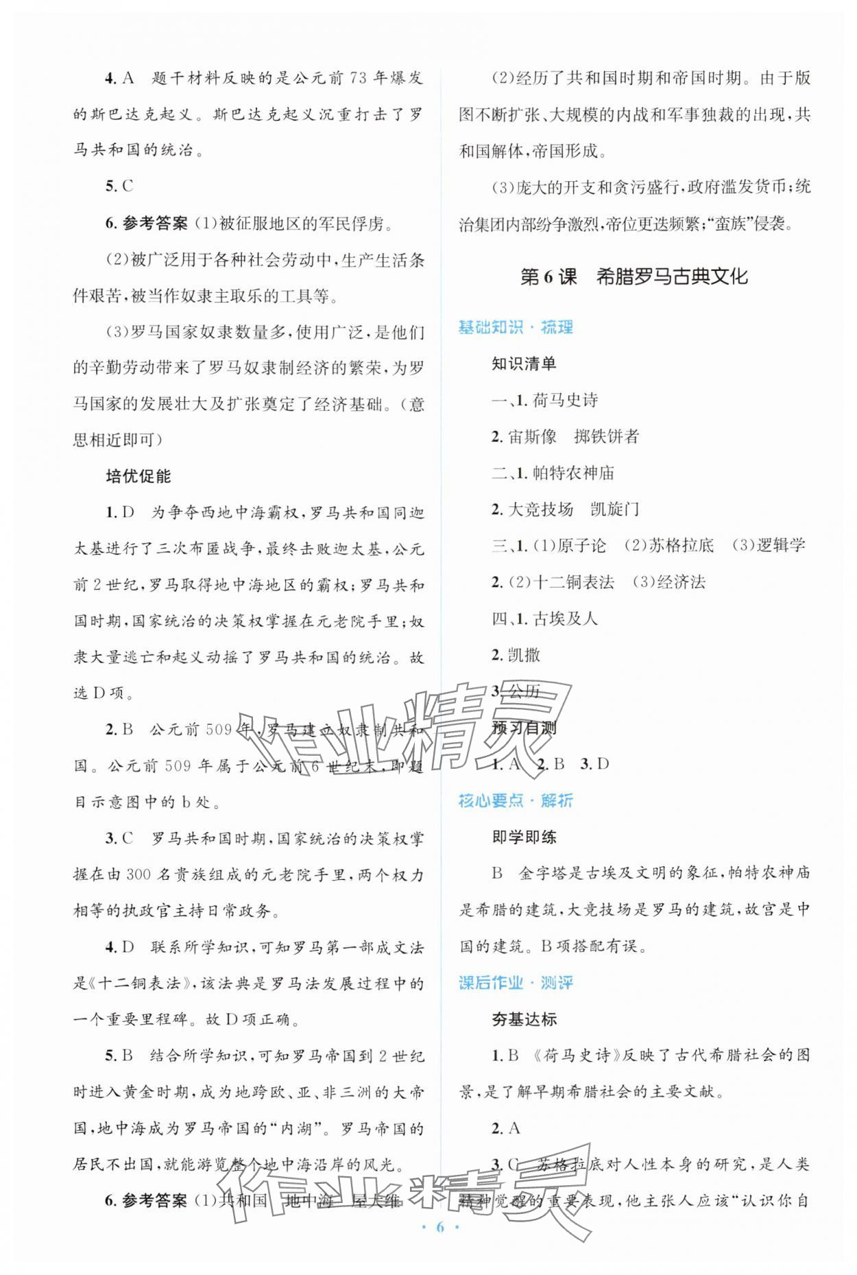 2024年人教金學(xué)典同步解析與測(cè)評(píng)學(xué)考練九年級(jí)歷史上冊(cè)人教版 第6頁(yè)