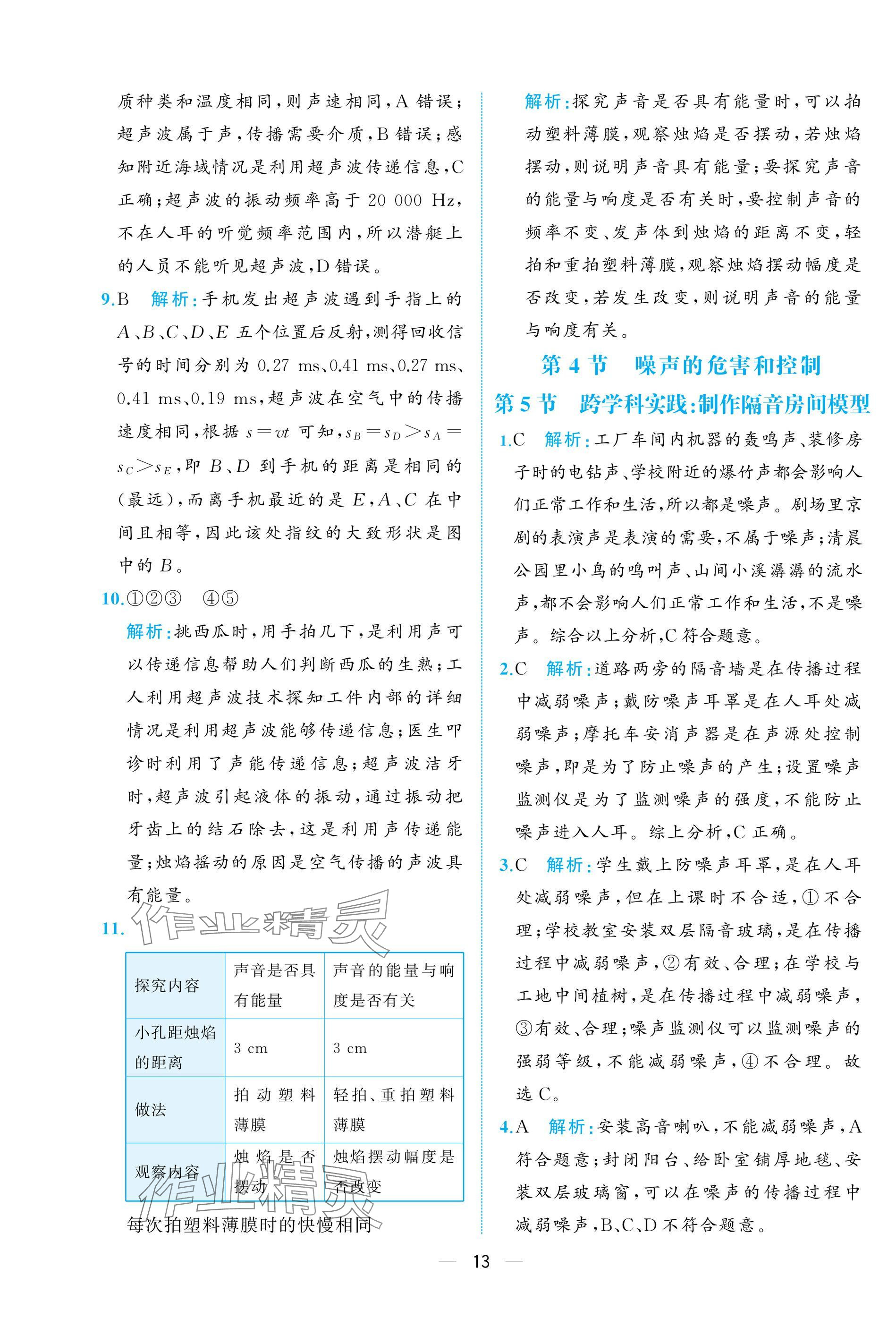 2024年人教金学典同步解析与测评八年级物理上册人教版重庆专版 参考答案第13页