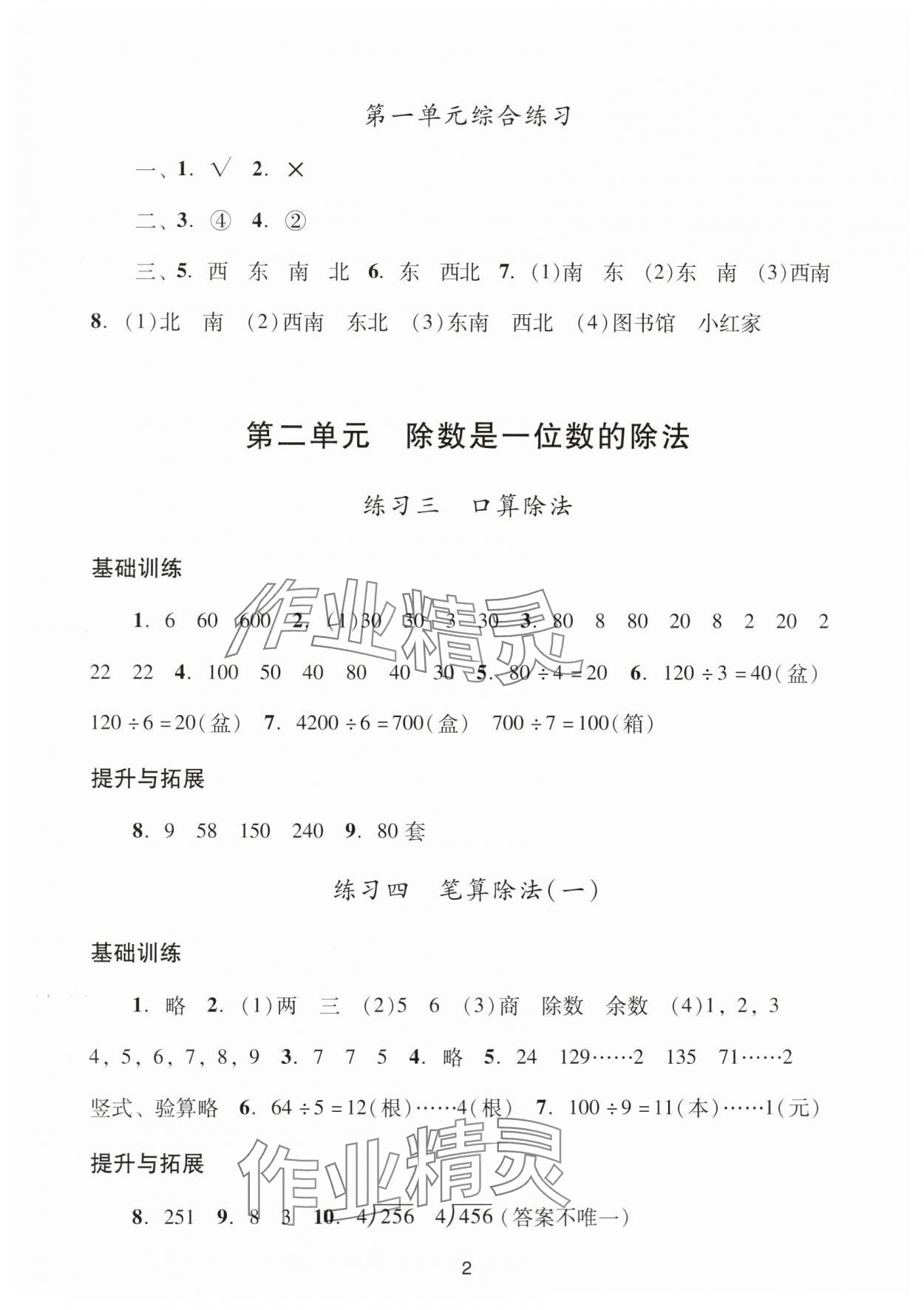 2024年阳光学业评价三年级数学下册人教版 参考答案第2页