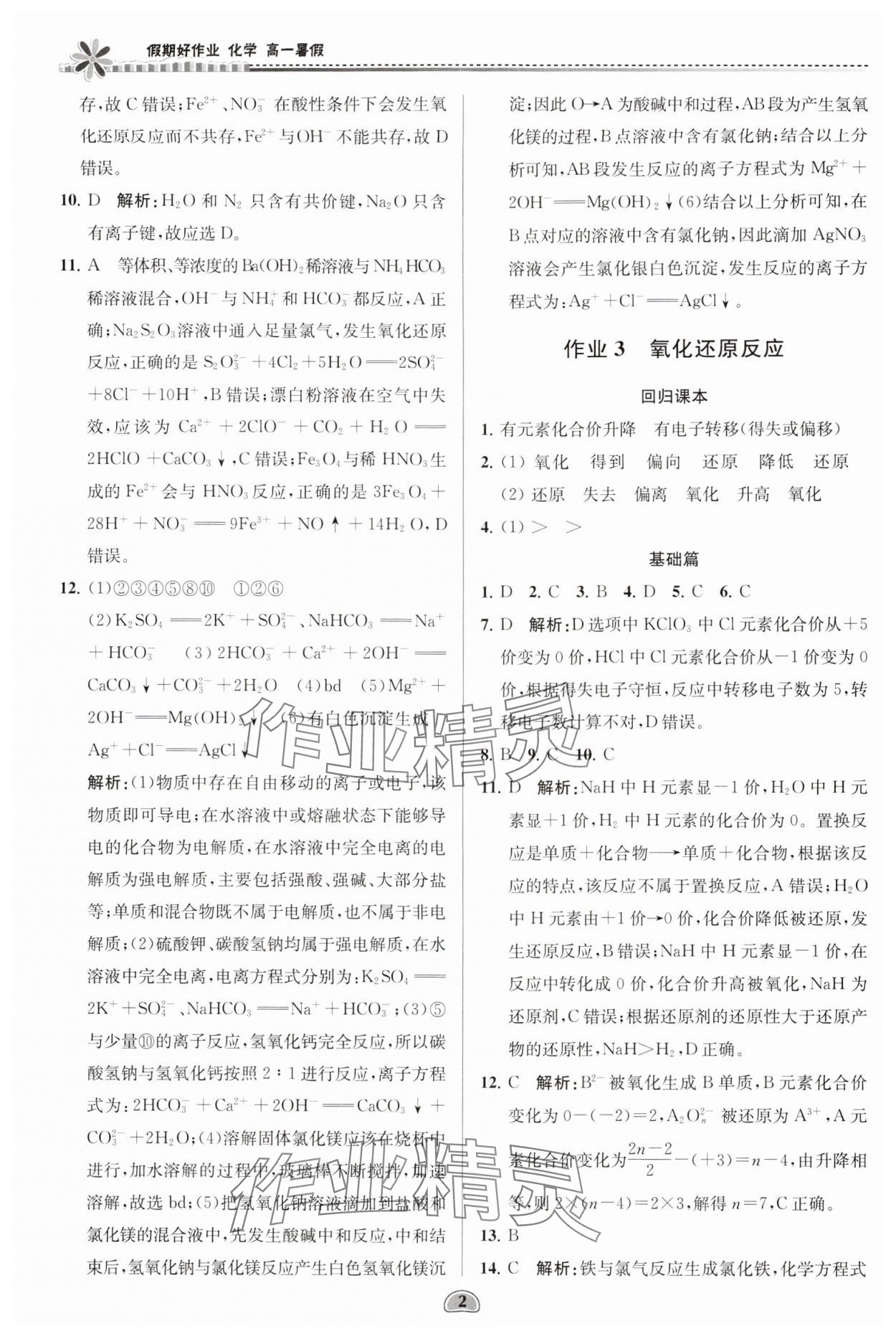 2024年假期好作业暨期末复习暑假高一化学 参考答案第2页