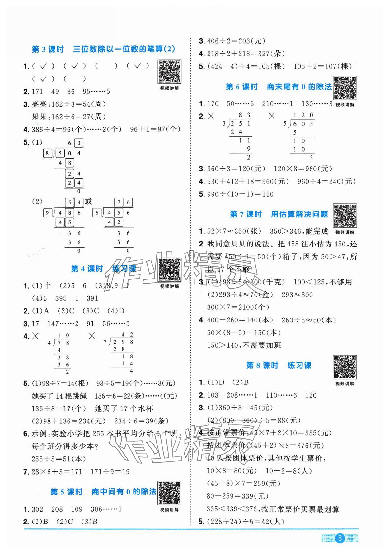 2024年陽(yáng)光同學(xué)課時(shí)優(yōu)化作業(yè)三年級(jí)數(shù)學(xué)下冊(cè)人教版 參考答案第3頁(yè)