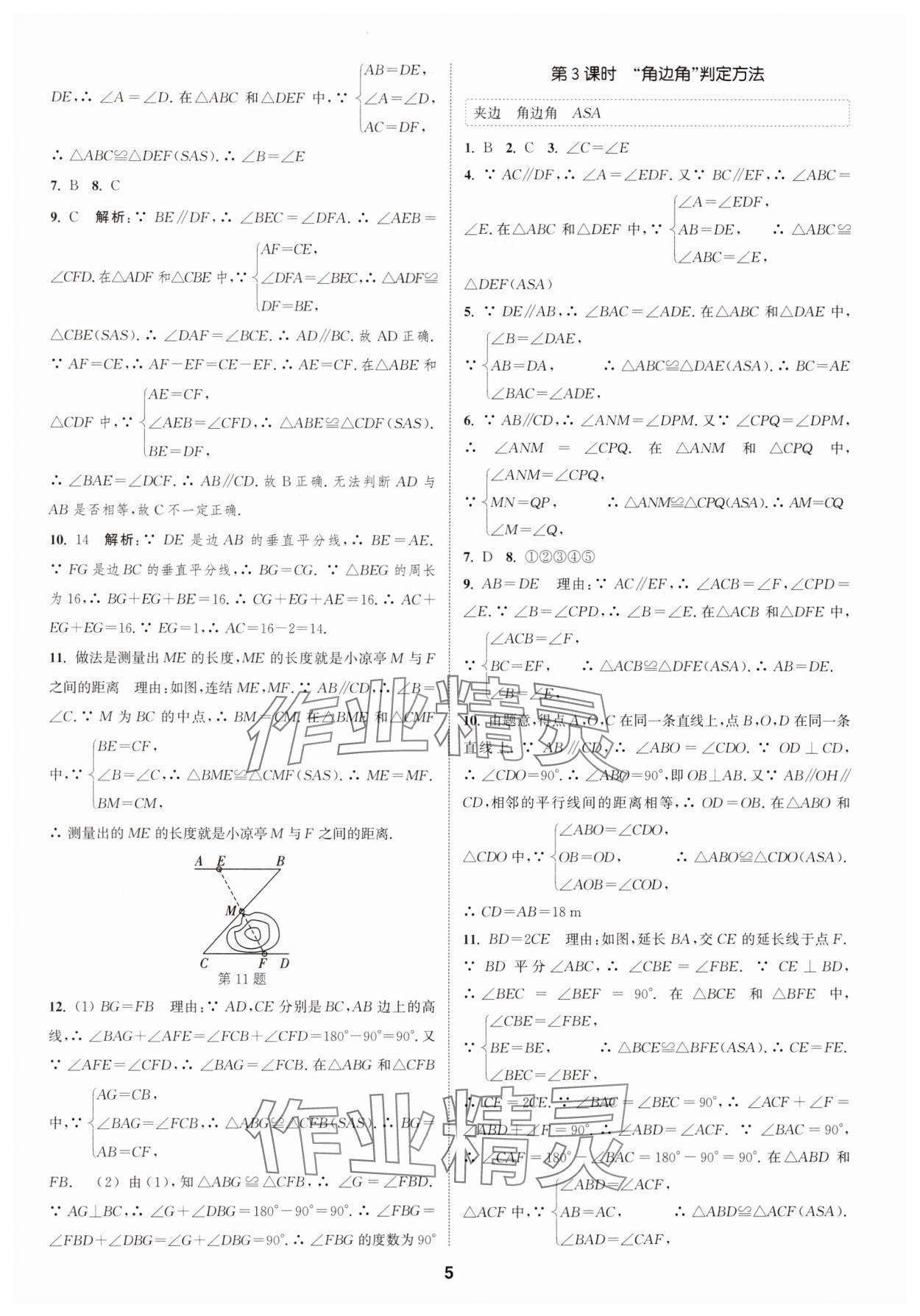 2024年通城學(xué)典課時作業(yè)本八年級數(shù)學(xué)上冊浙教版 第5頁