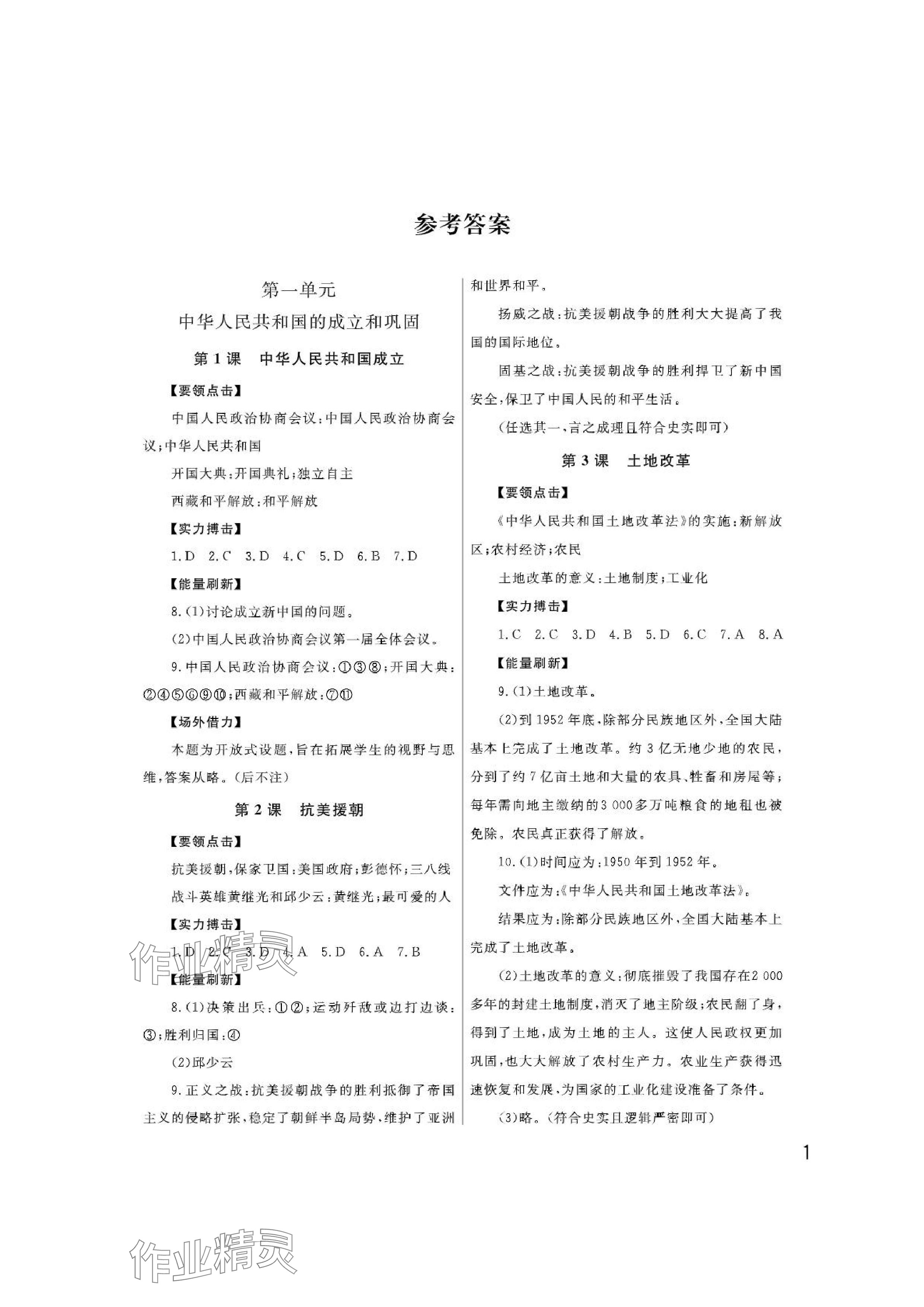 2024年课堂作业武汉出版社八年级历史下册人教版 参考答案第1页