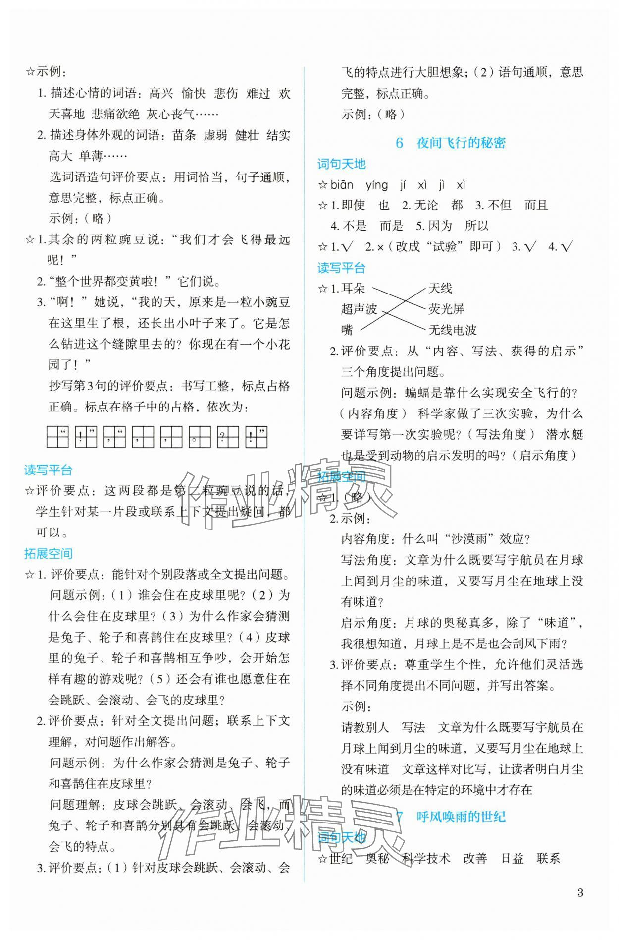 2024年人教金学典同步解析与测评四年级语文上册人教版 参考答案第3页