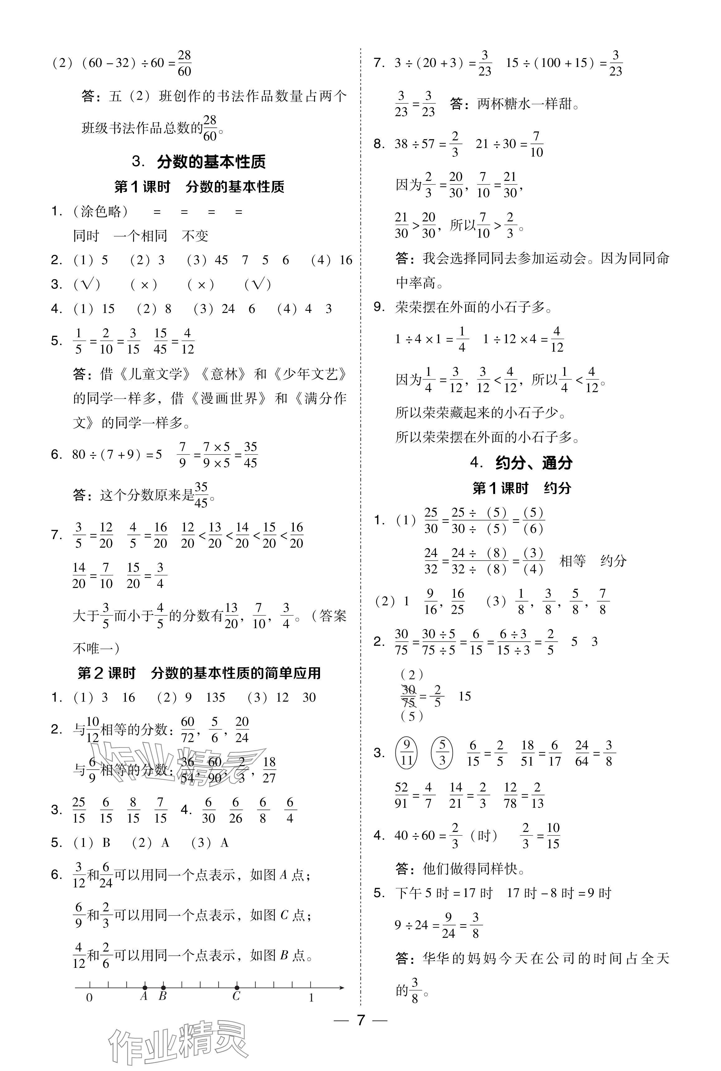 2024年综合应用创新题典中点五年级数学下册西师大版 参考答案第7页