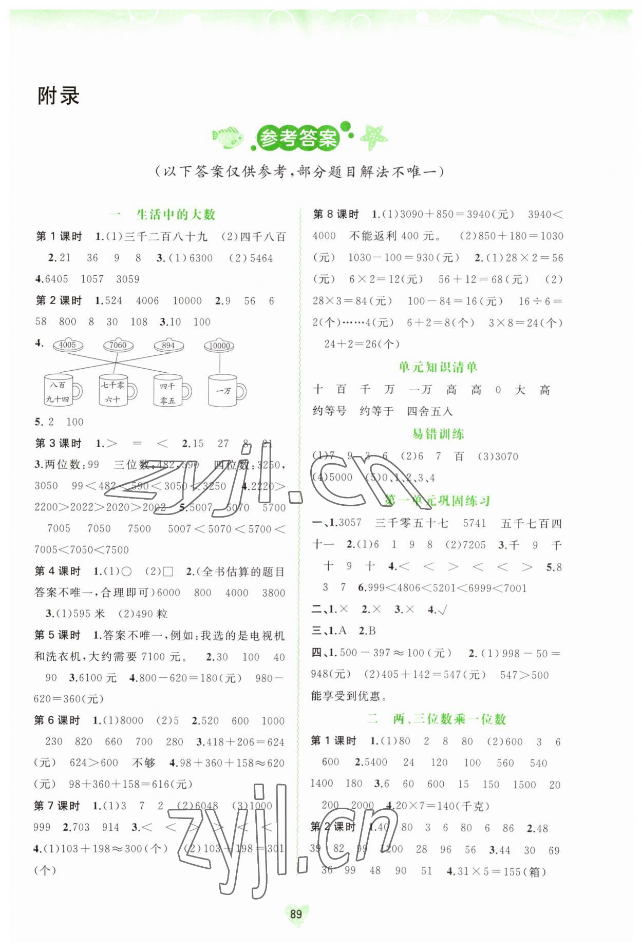 2023年新課程學(xué)習(xí)與測(cè)評(píng)同步學(xué)習(xí)三年級(jí)數(shù)學(xué)上冊(cè)河北教育版 第1頁(yè)