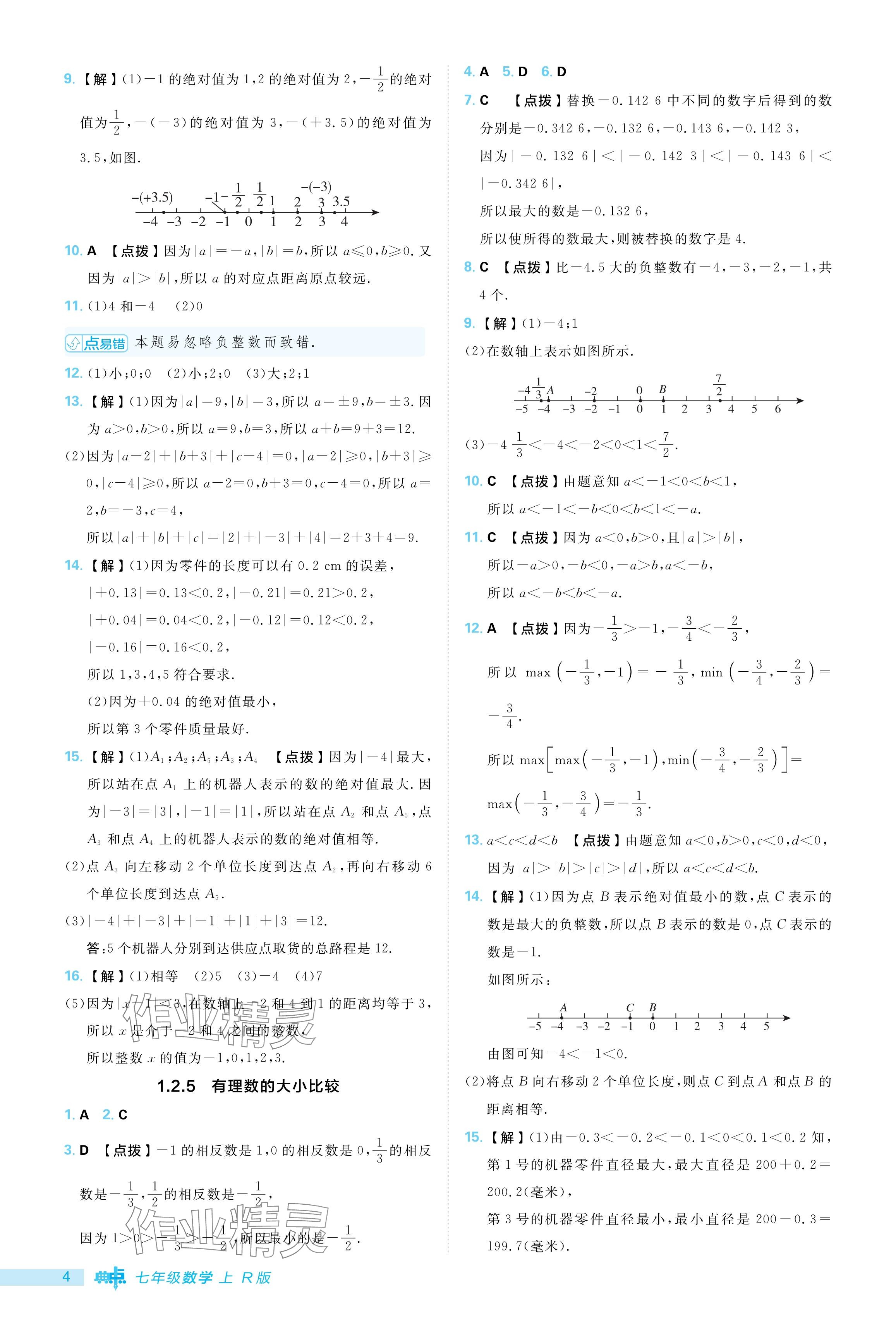 2024年綜合應用創(chuàng)新題典中點七年級數(shù)學上冊人教版 參考答案第4頁