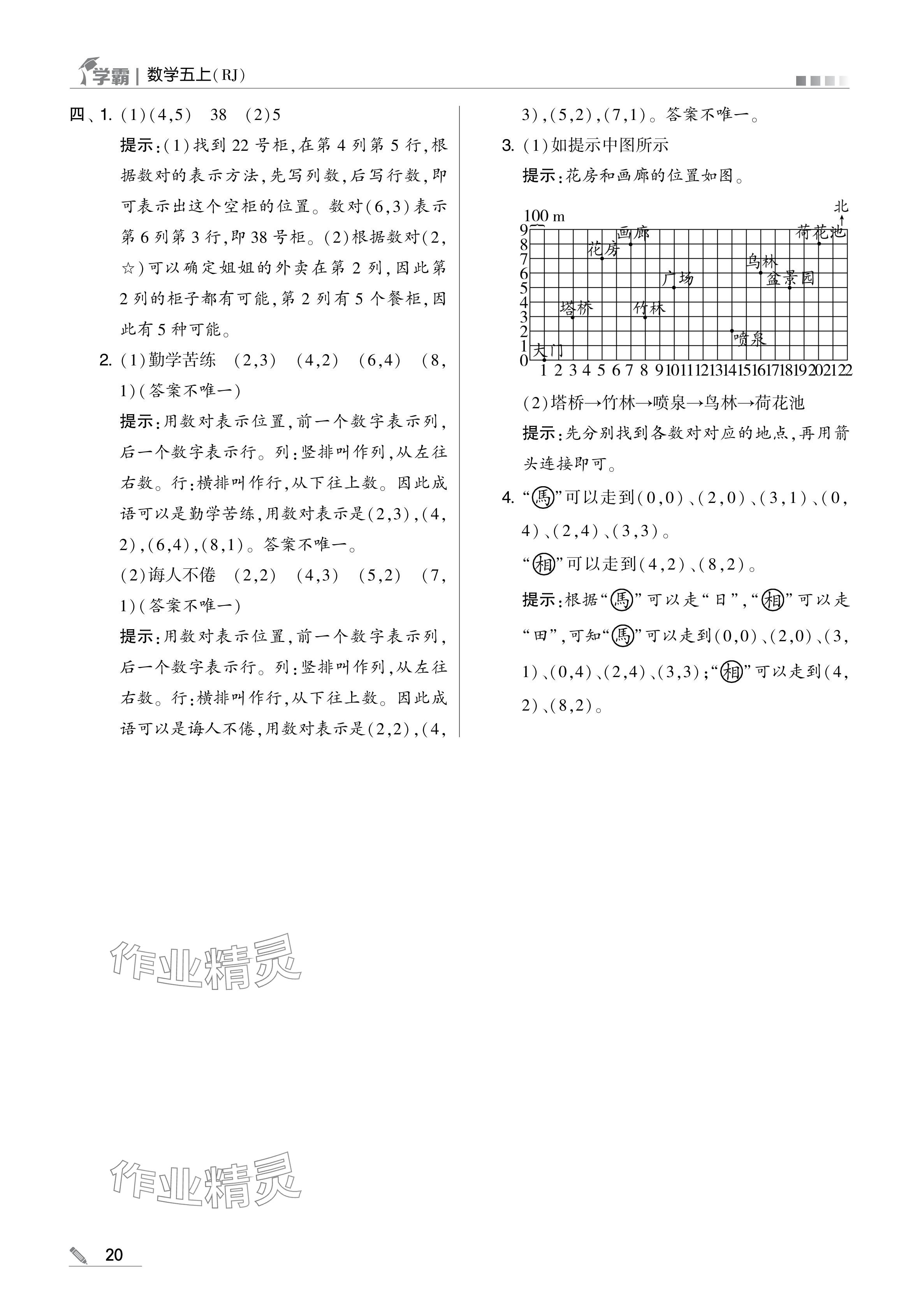 2024年學(xué)霸甘肅少年兒童出版社五年級(jí)數(shù)學(xué)上冊(cè)人教版 參考答案第20頁(yè)