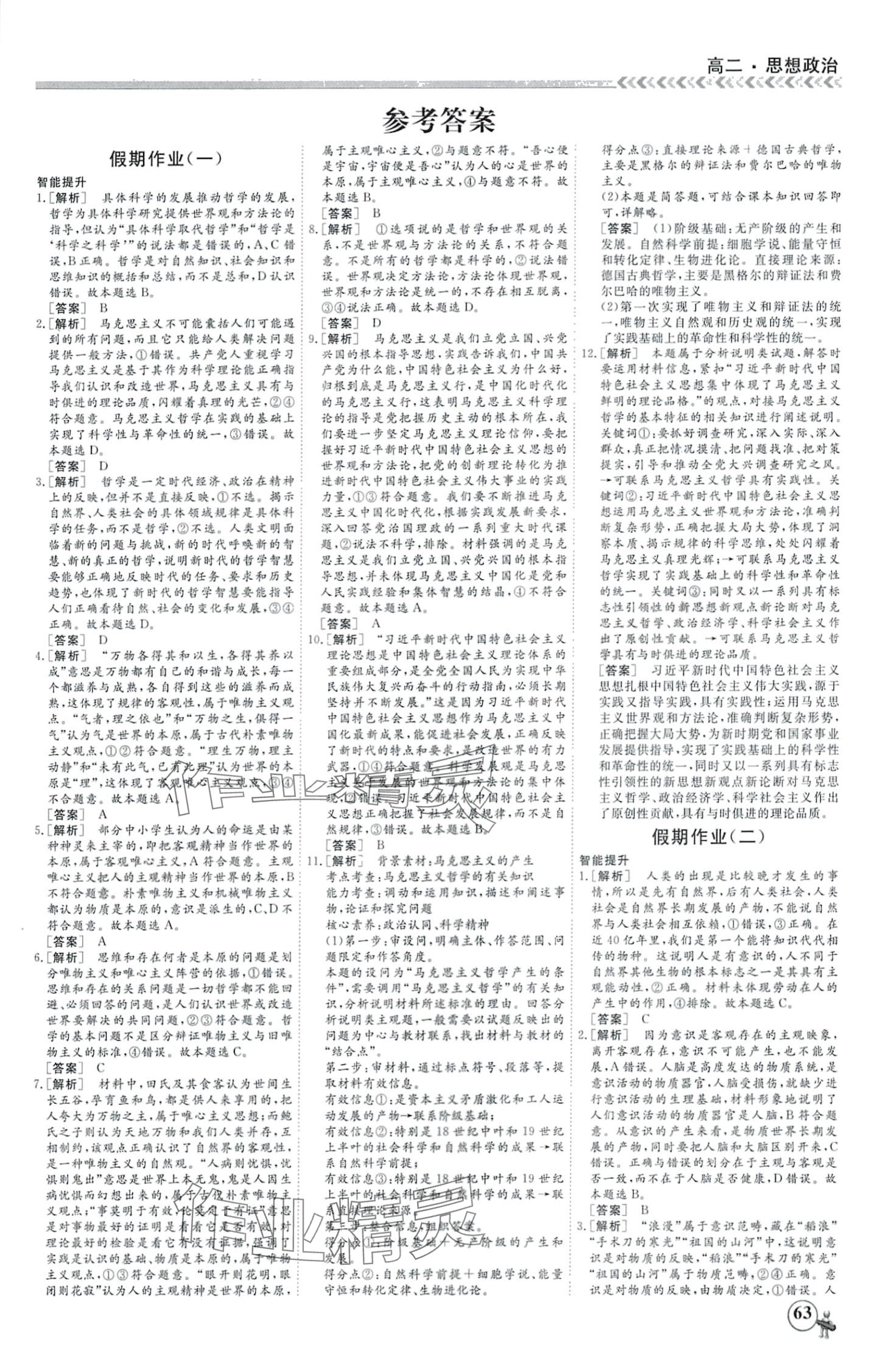 2024年快樂(lè)假期黑龍江教育出版社高二思想政治 第1頁(yè)