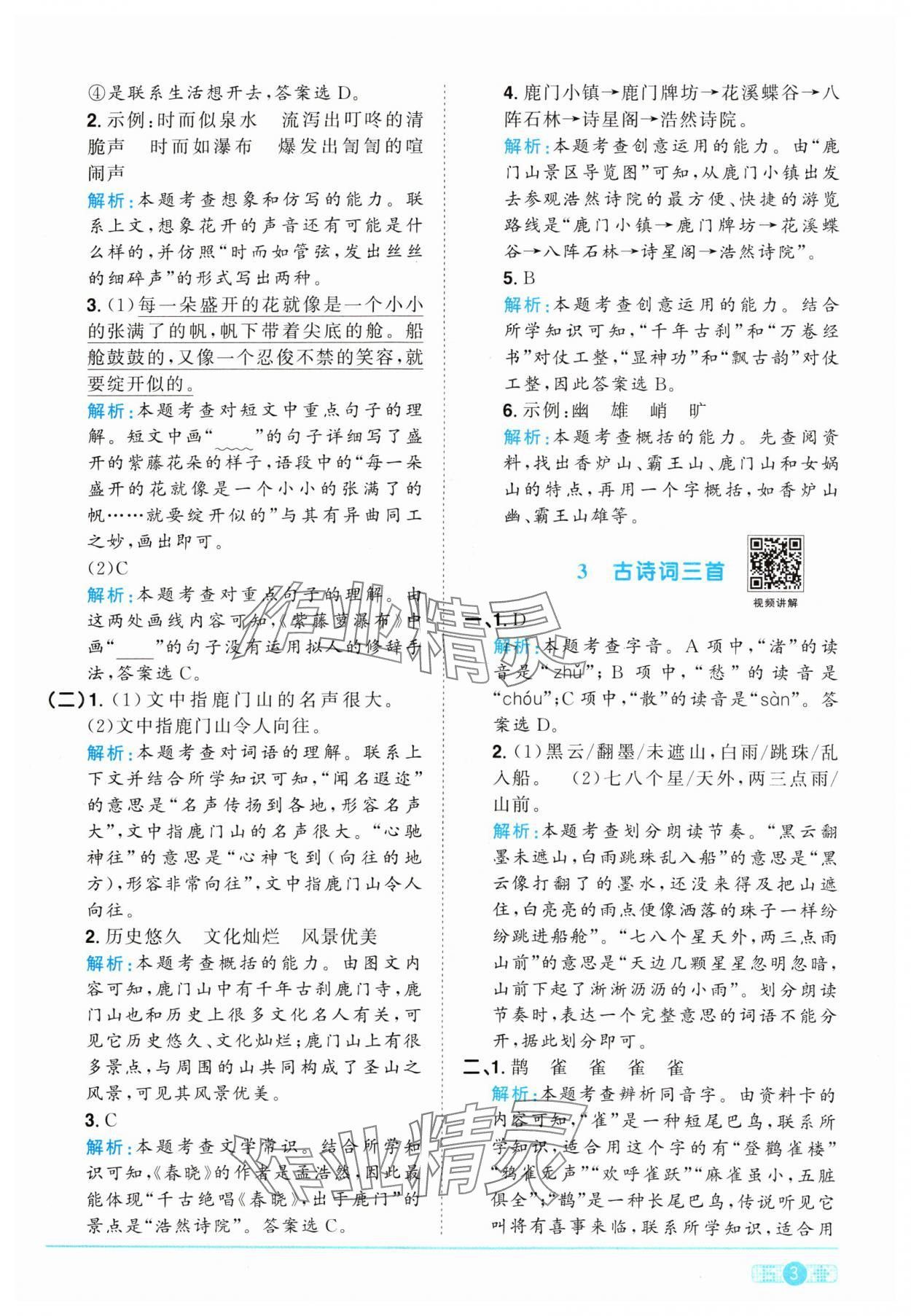 2024年陽(yáng)光同學(xué)課時(shí)優(yōu)化作業(yè)六年級(jí)語(yǔ)文上冊(cè)人教版 參考答案第3頁(yè)