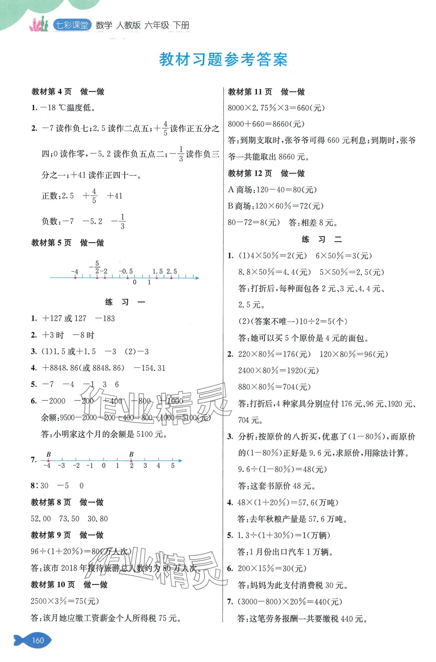 2024年七彩课堂六年级数学下册人教版 第1页