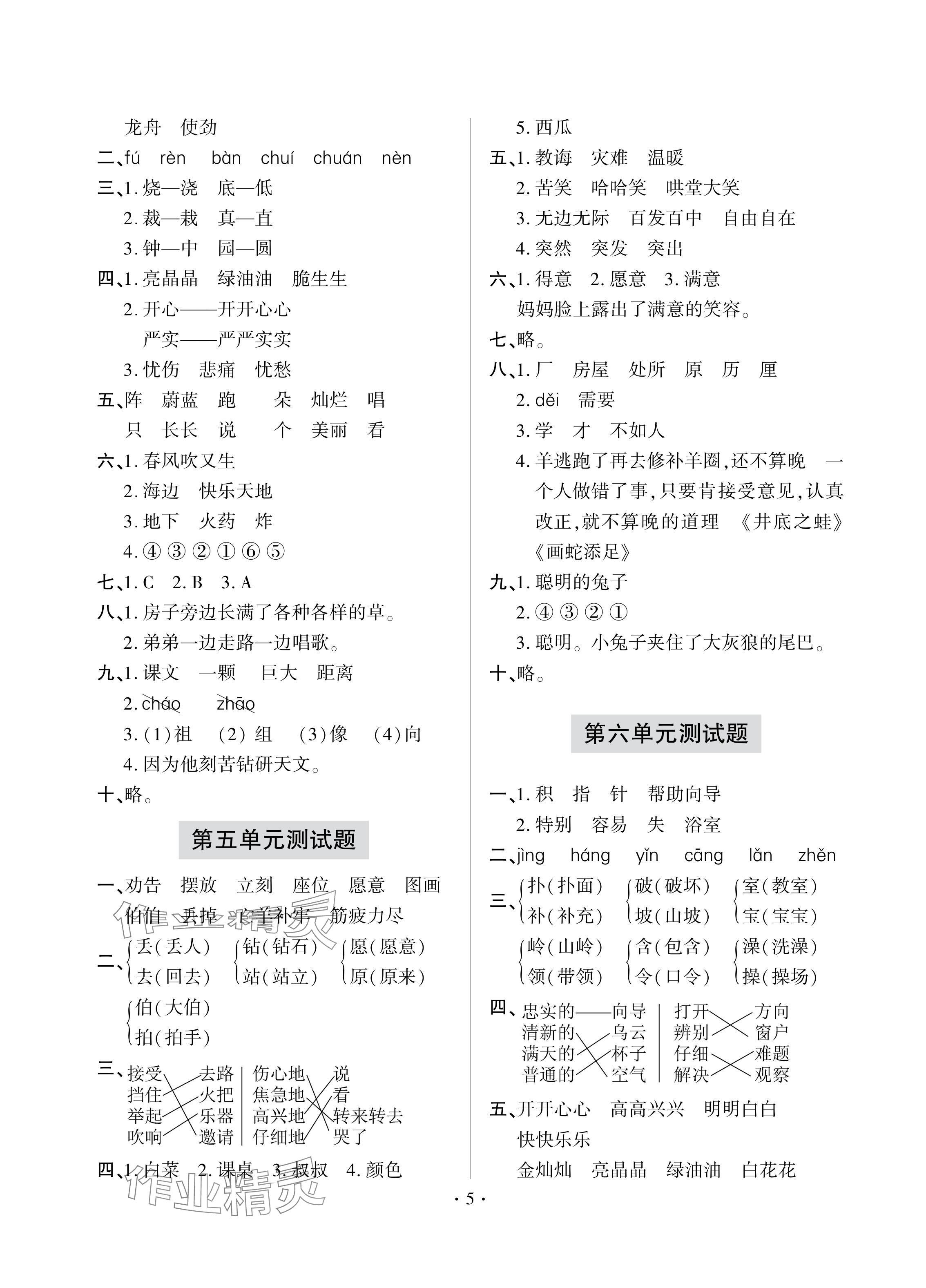 2024年单元自测试卷青岛出版社二年级语文下册人教版 参考答案第5页