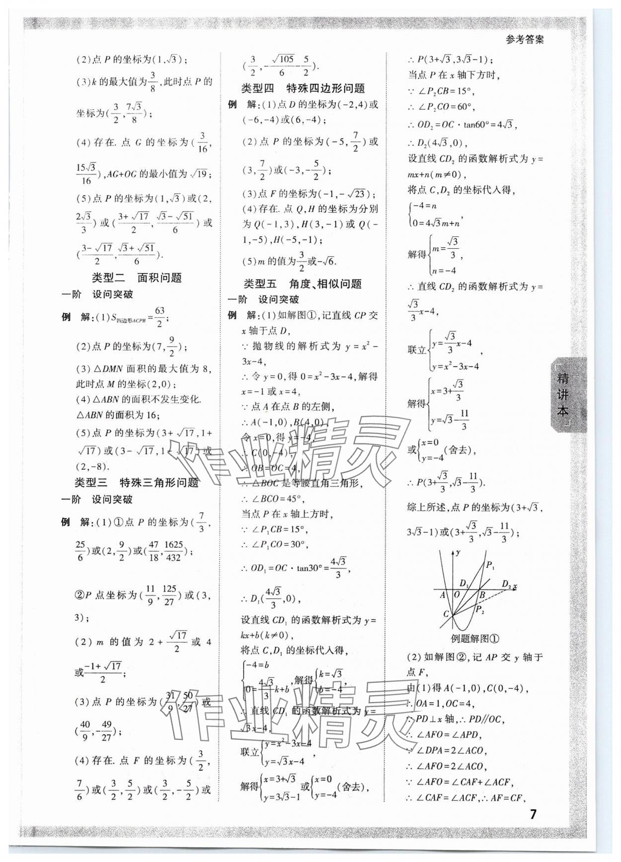 2024年万唯中考试题研究数学山东专版 参考答案第6页