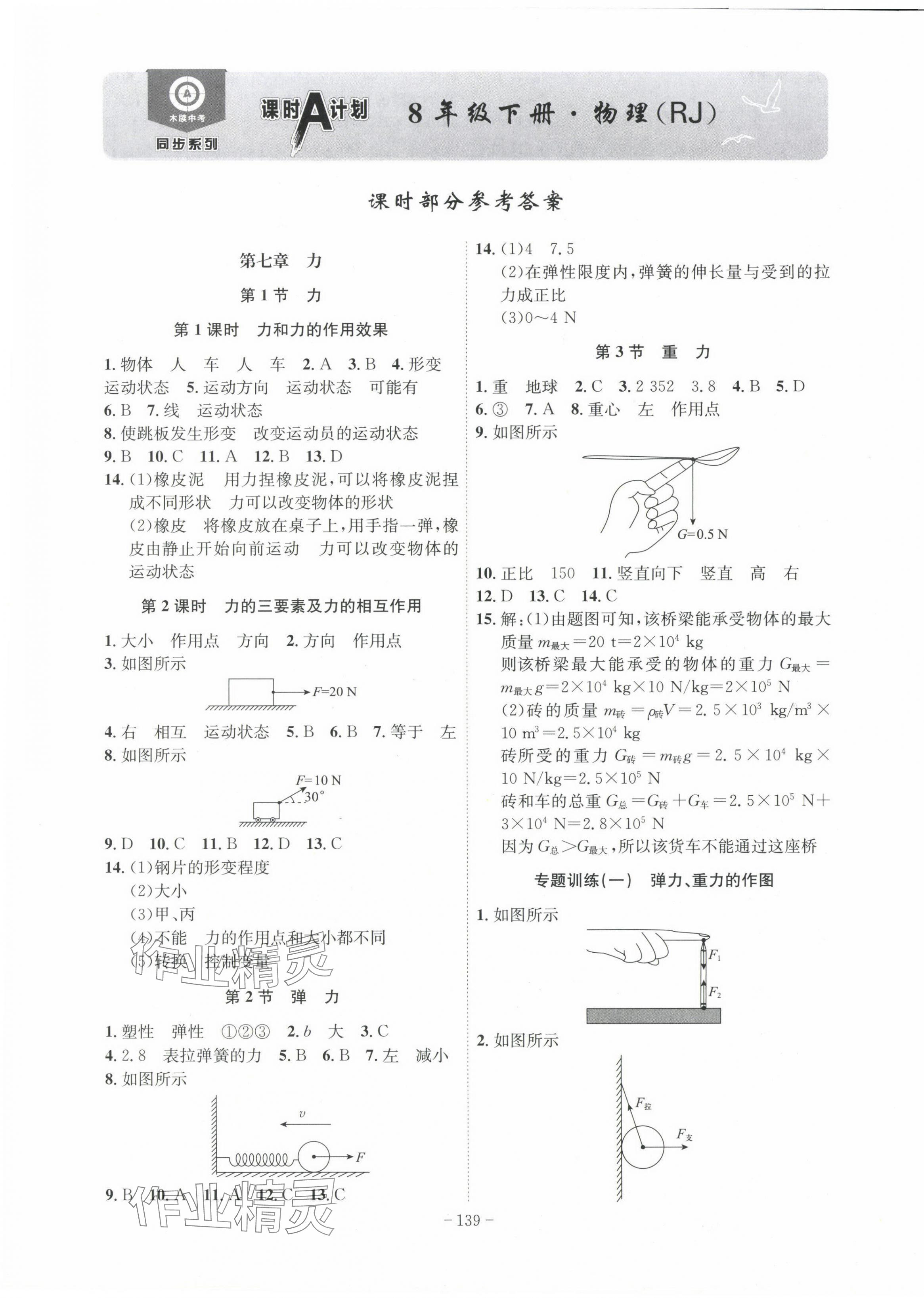 2024年課時A計劃八年級物理下冊人教版安徽專版 第1頁