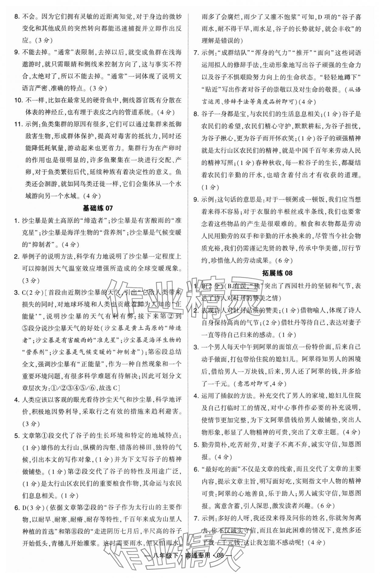 2024年學(xué)霸組合訓(xùn)練八年級(jí)語(yǔ)文下冊(cè)人教版南通專版 參考答案第8頁(yè)