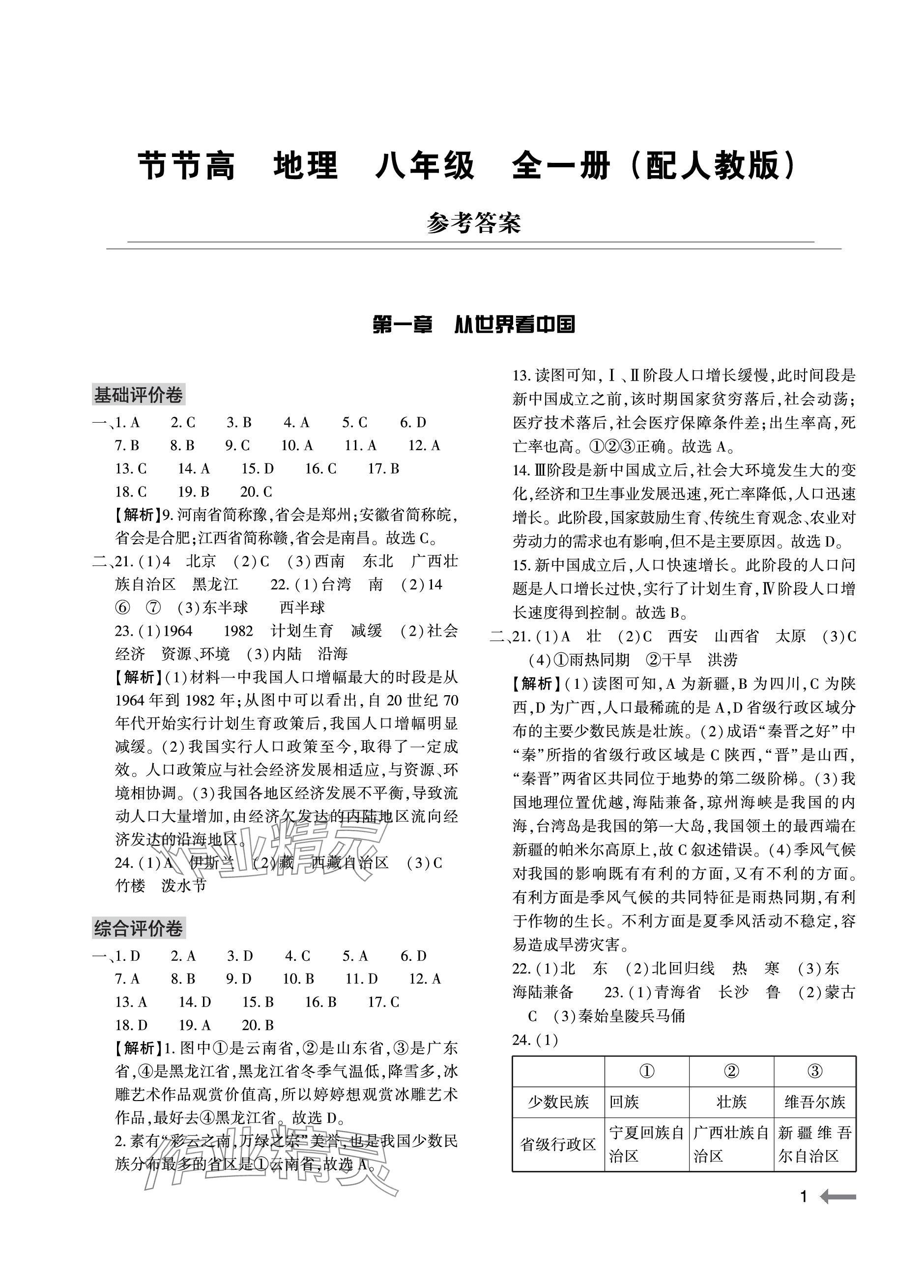 2023年節(jié)節(jié)高大象出版社八年級(jí)地理全一冊(cè)人教版 參考答案第1頁(yè)