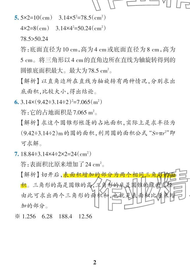 2024年小學(xué)學(xué)霸作業(yè)本六年級(jí)數(shù)學(xué)下冊(cè)人教版 參考答案第42頁(yè)