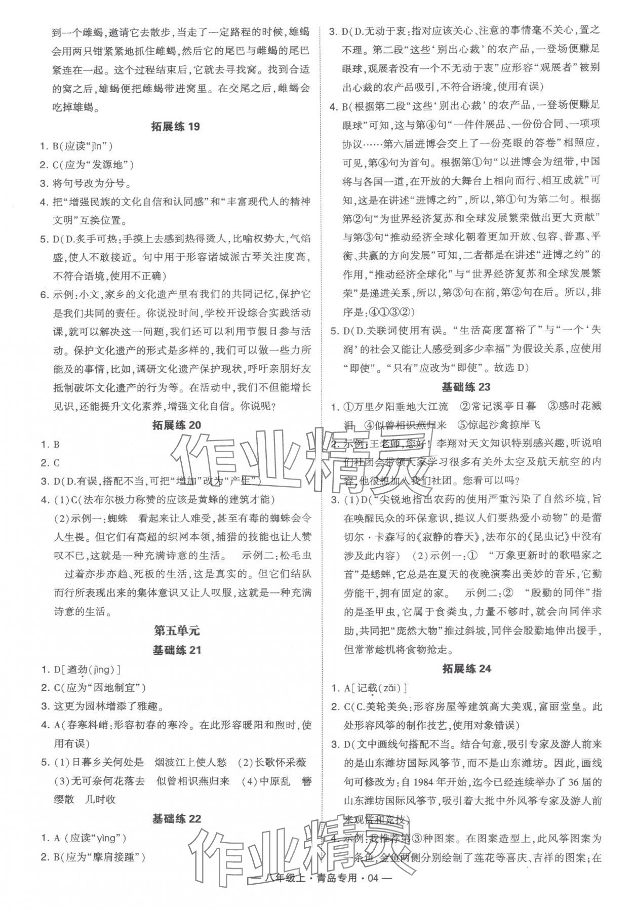 2024年學(xué)霸組合訓(xùn)練八年級(jí)語文上冊(cè)人教版青島專版 第4頁