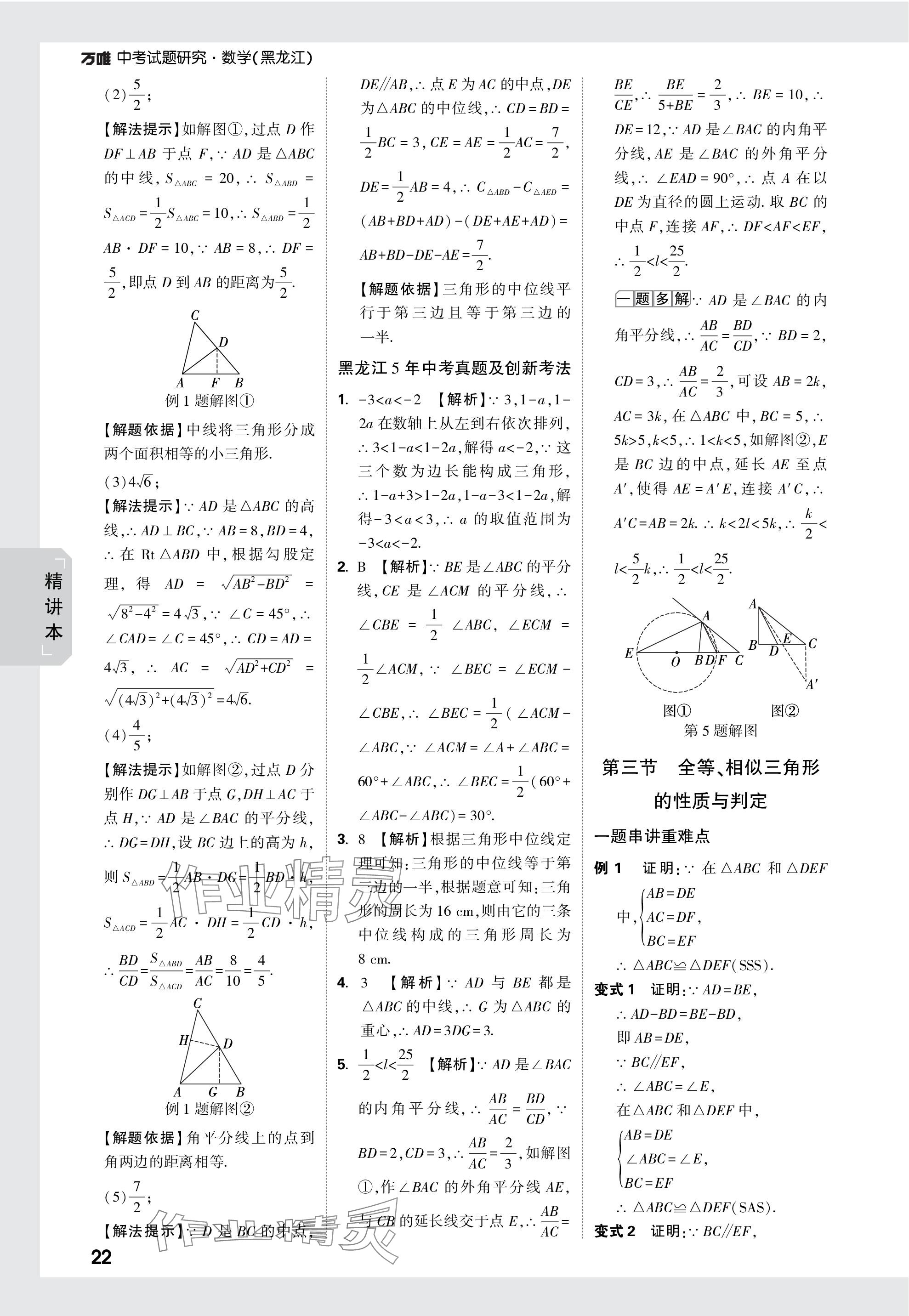 2024年万唯中考试题研究数学黑龙江专版 参考答案第22页