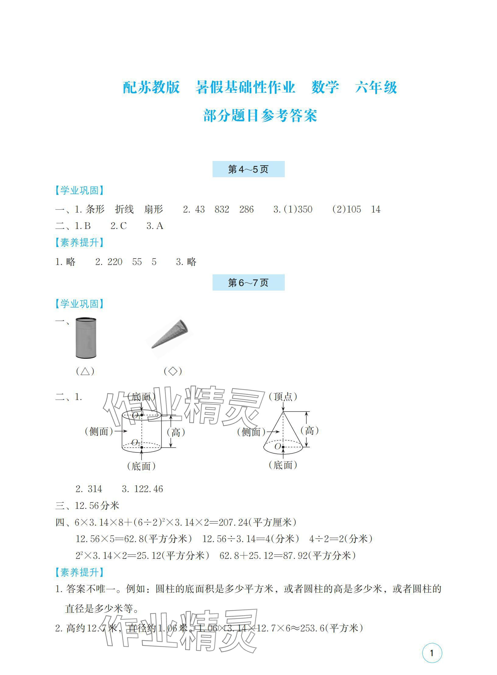 2024年暑假基礎(chǔ)性作業(yè)六年級(jí)數(shù)學(xué)蘇教版 參考答案第1頁