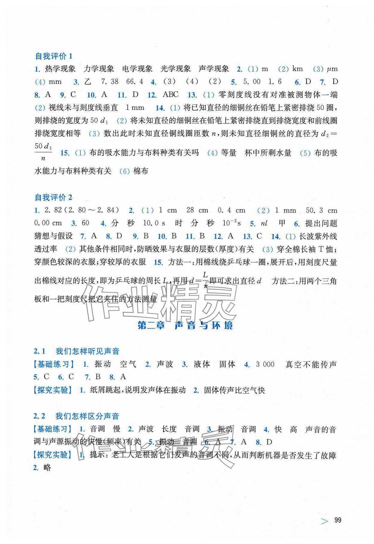 2023年同步练习上海科学技术出版社八年级物理上册沪粤版安徽专版 参考答案第2页