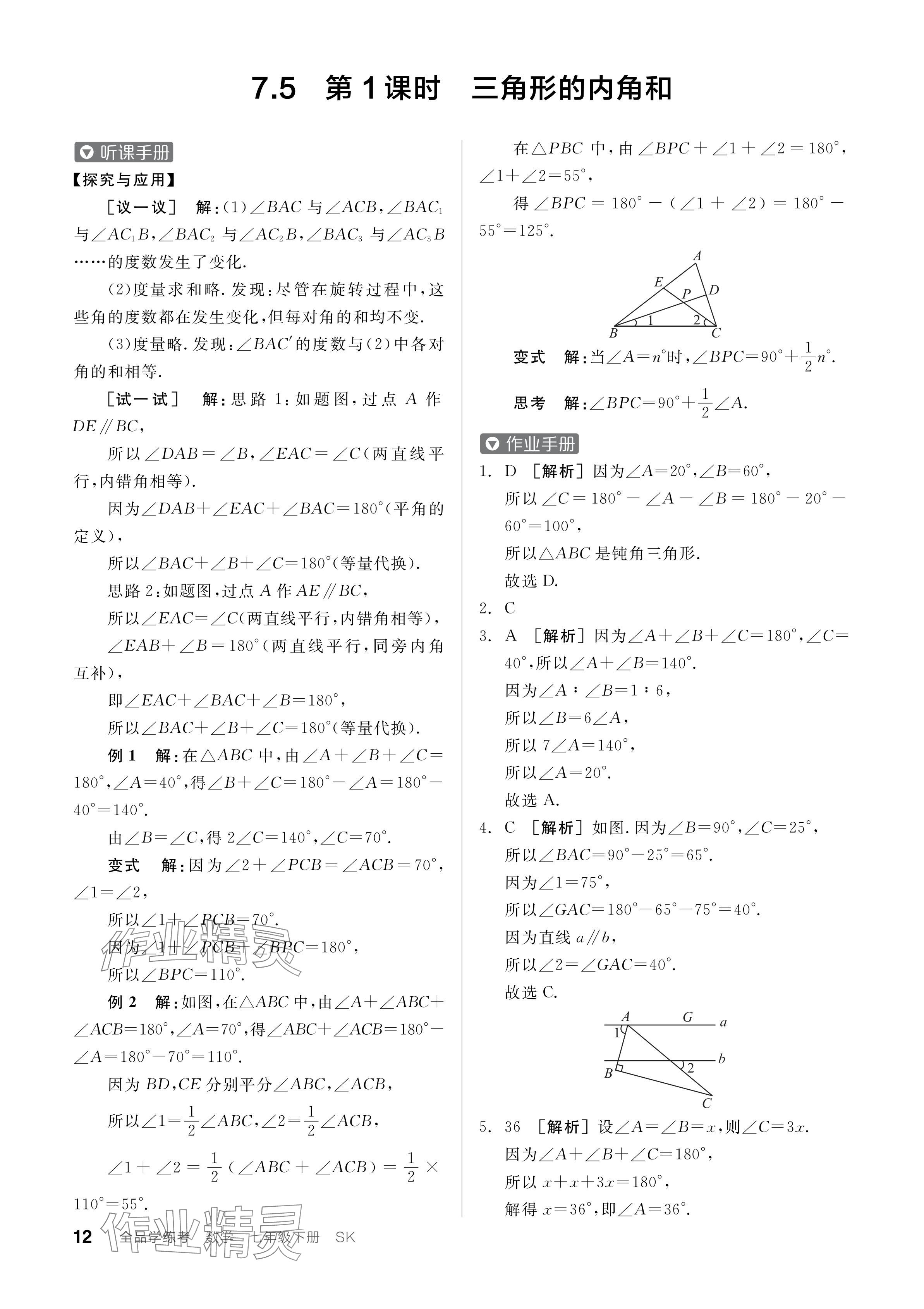 2024年全品學(xué)練考七年級數(shù)學(xué)下冊蘇科版 參考答案第12頁