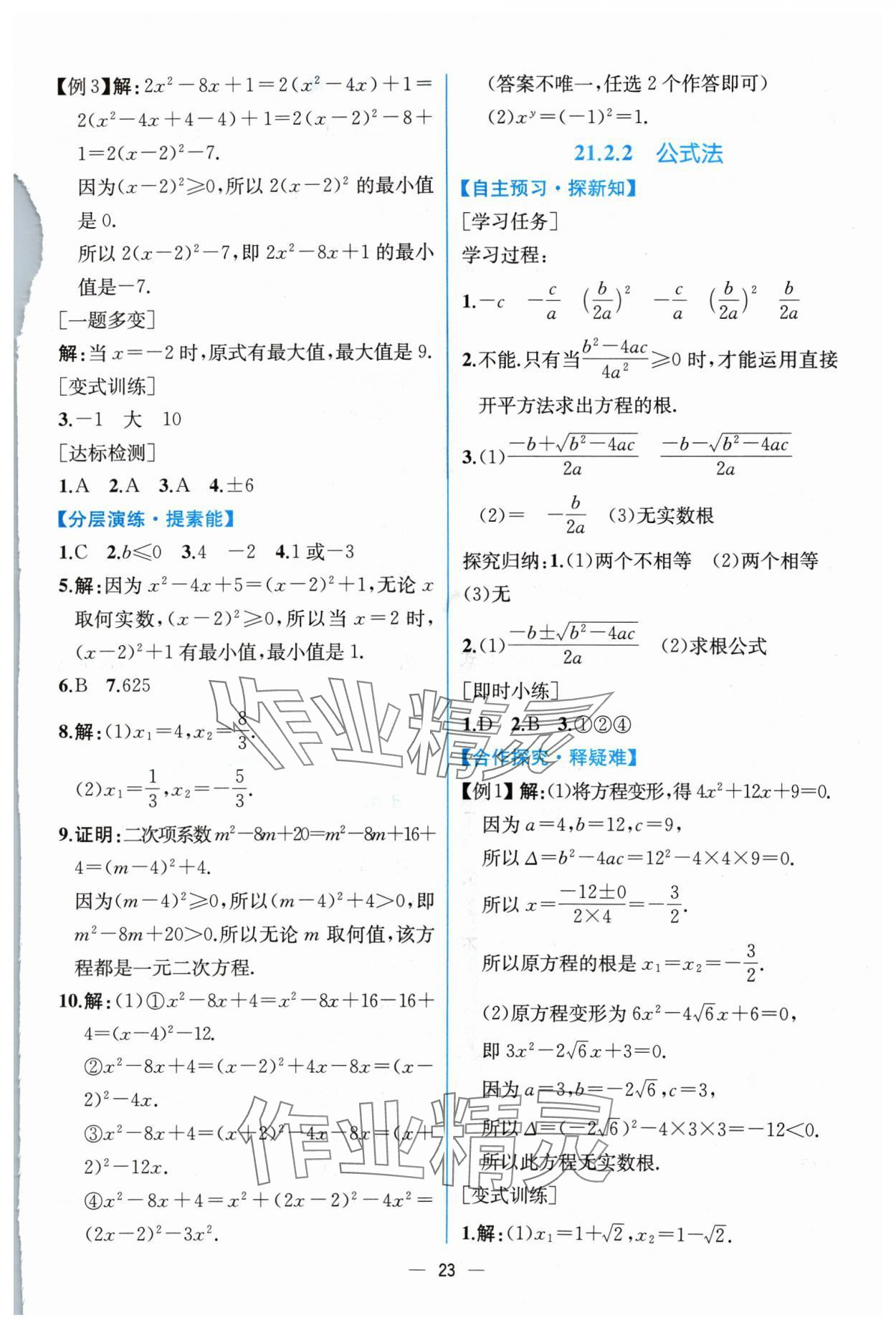 2024年同步導(dǎo)學(xué)案課時(shí)練九年級(jí)數(shù)學(xué)上冊(cè)人教版 參考答案第3頁