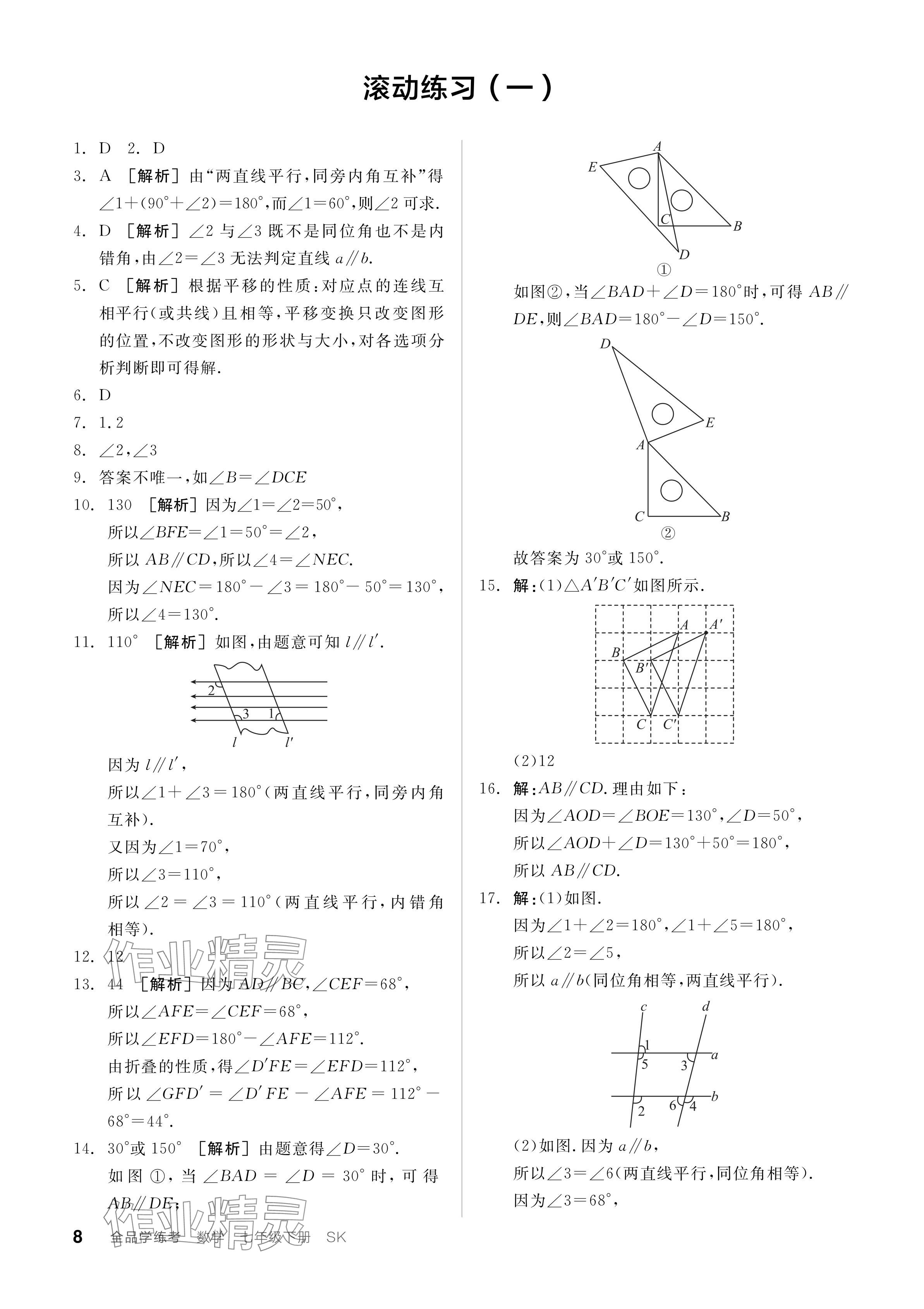 2024年全品學(xué)練考七年級數(shù)學(xué)下冊蘇科版 參考答案第8頁