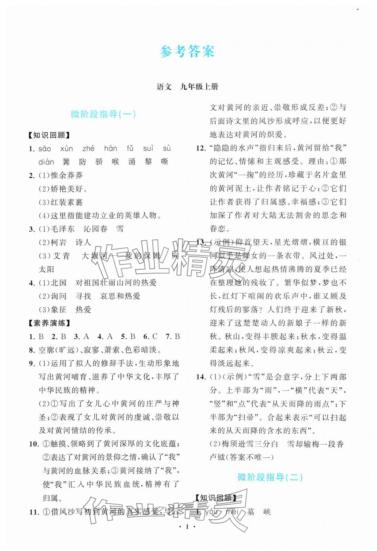 2024年语文同步练习册分层卷九年级上册人教版 第1页