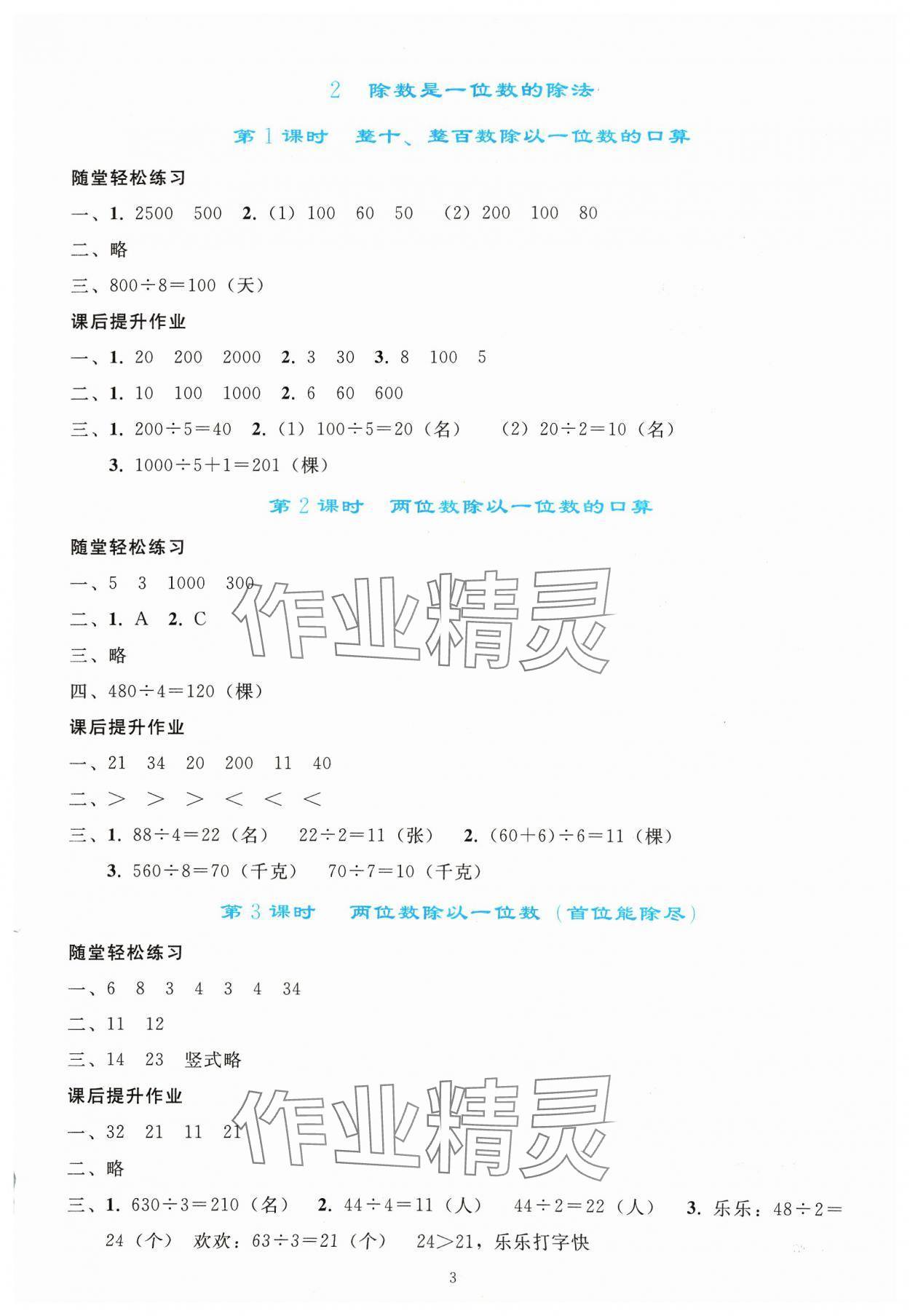 2024年同步輕松練習(xí)三年級(jí)數(shù)學(xué)下冊(cè)人教版吉林專版 參考答案第2頁(yè)