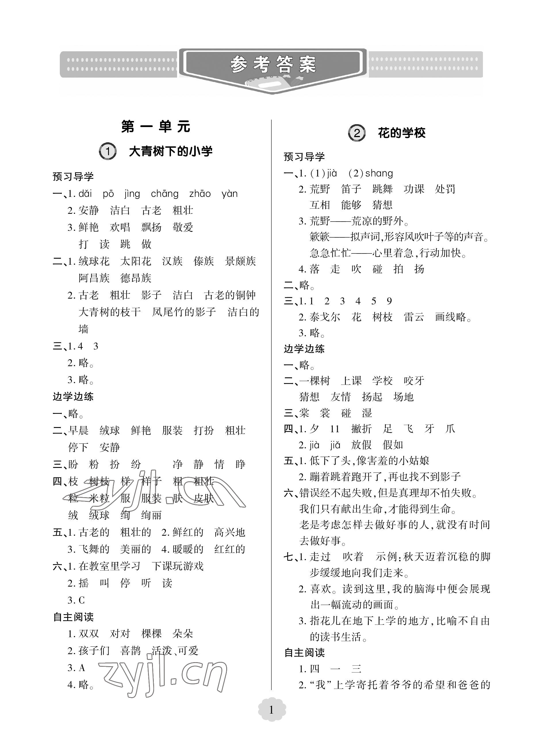 2023年新课堂学习与探究三年级语文上册人教版 参考答案第1页