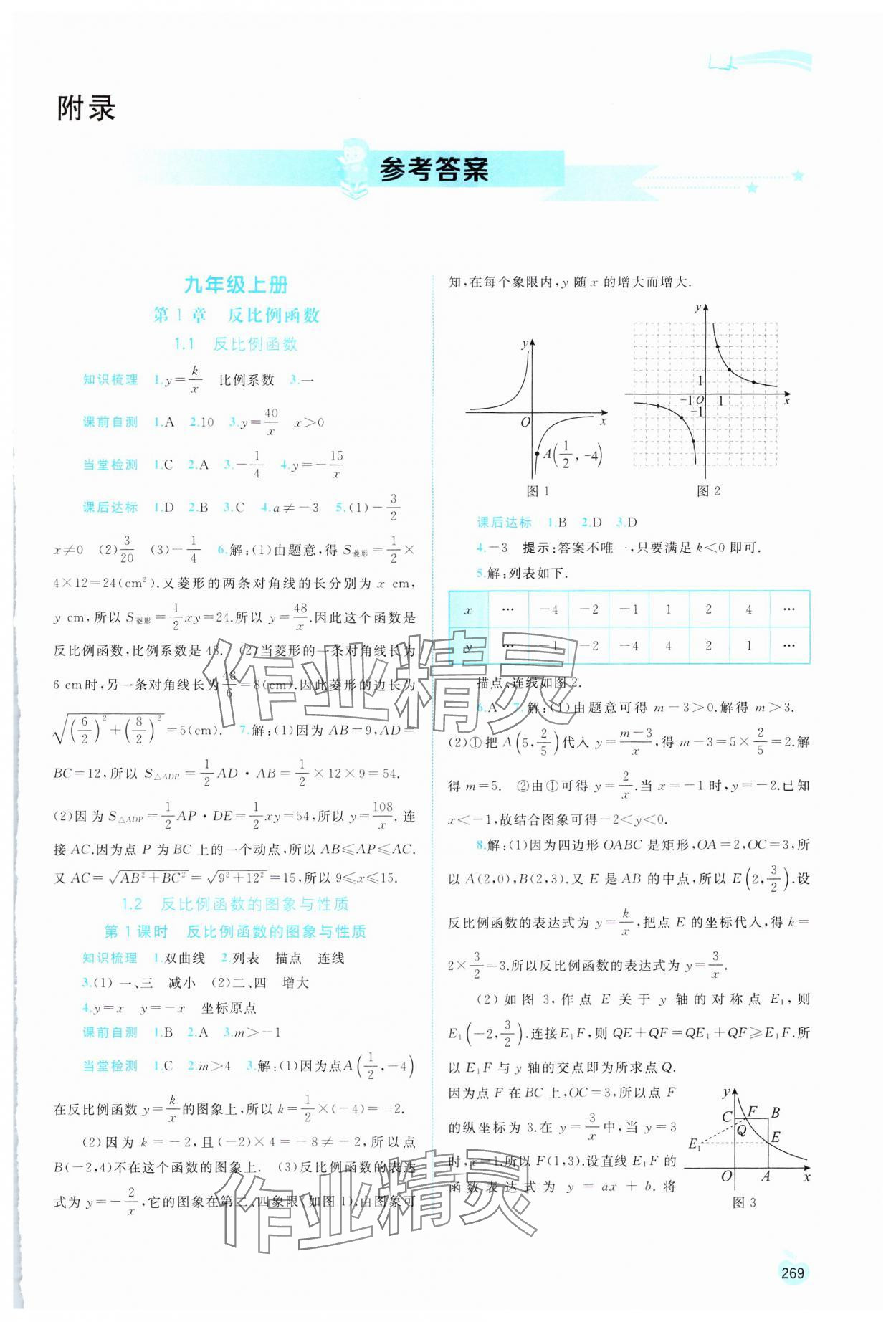 2024年新課程學(xué)習(xí)與測(cè)評(píng)同步學(xué)習(xí)九年級(jí)數(shù)學(xué)全一冊(cè)湘教版 第1頁(yè)