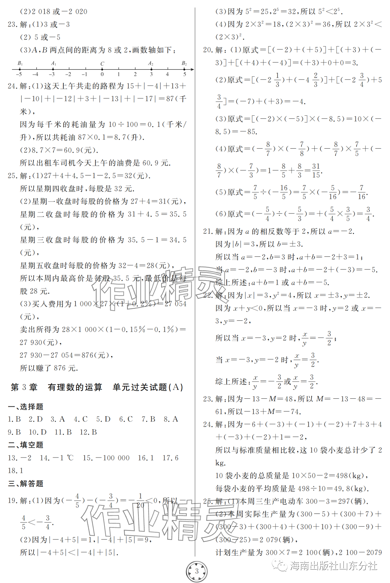 2023年同步练习册分层检测卷七年级数学上册青岛版 参考答案第3页