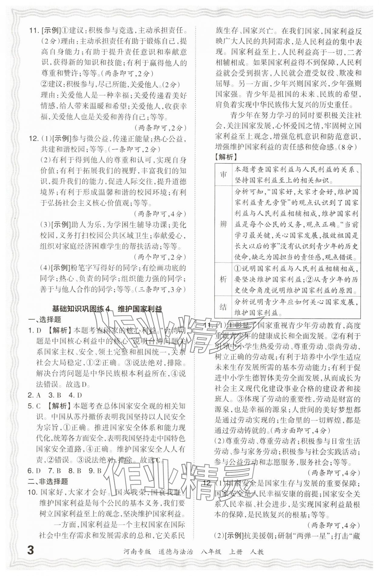 2023年王朝霞各地期末試卷精選八年級(jí)道德與法治上冊(cè)人教版河南專(zhuān)版 參考答案第3頁(yè)