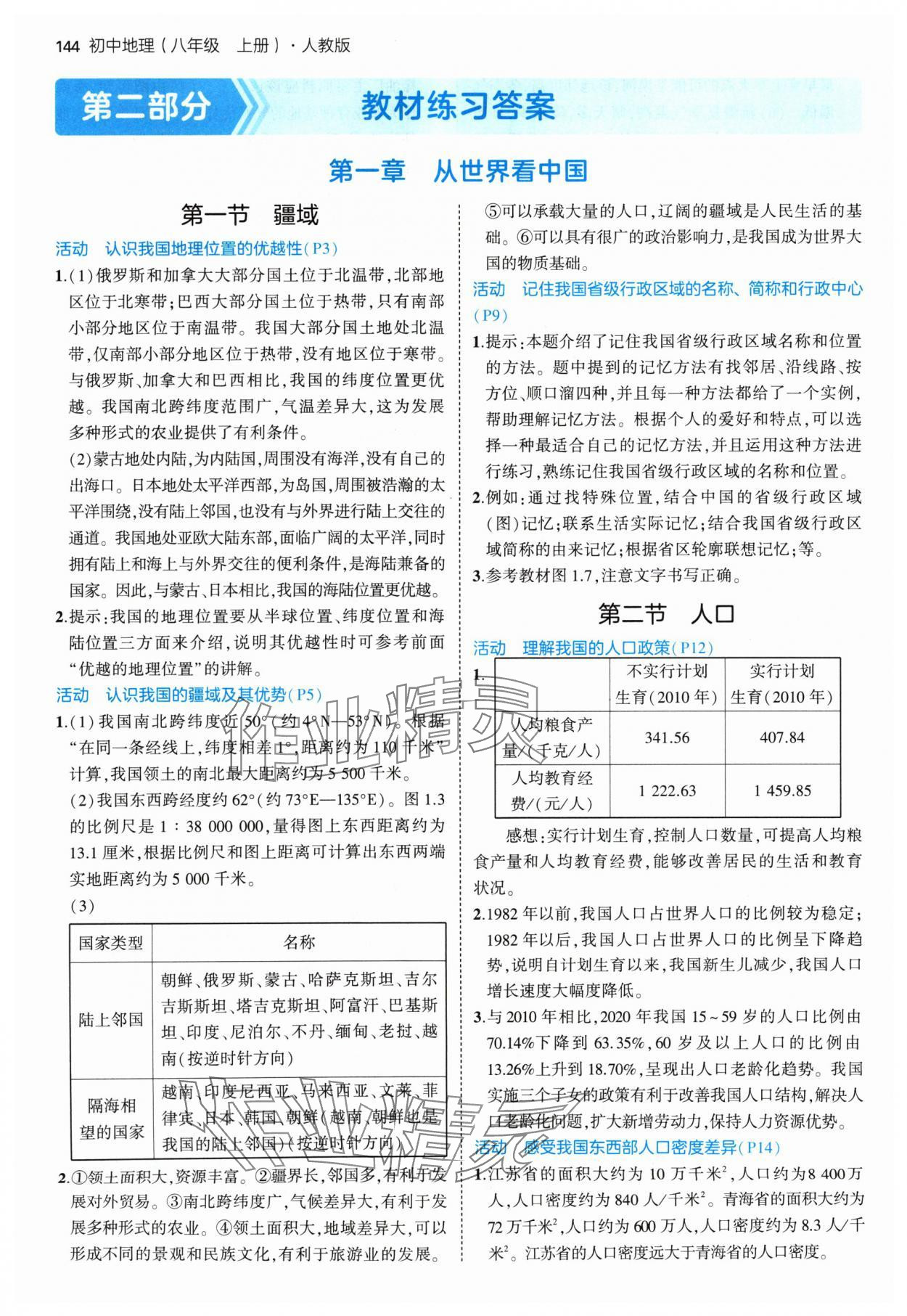 2024年教材課本八年級地理上冊人教版 參考答案第1頁