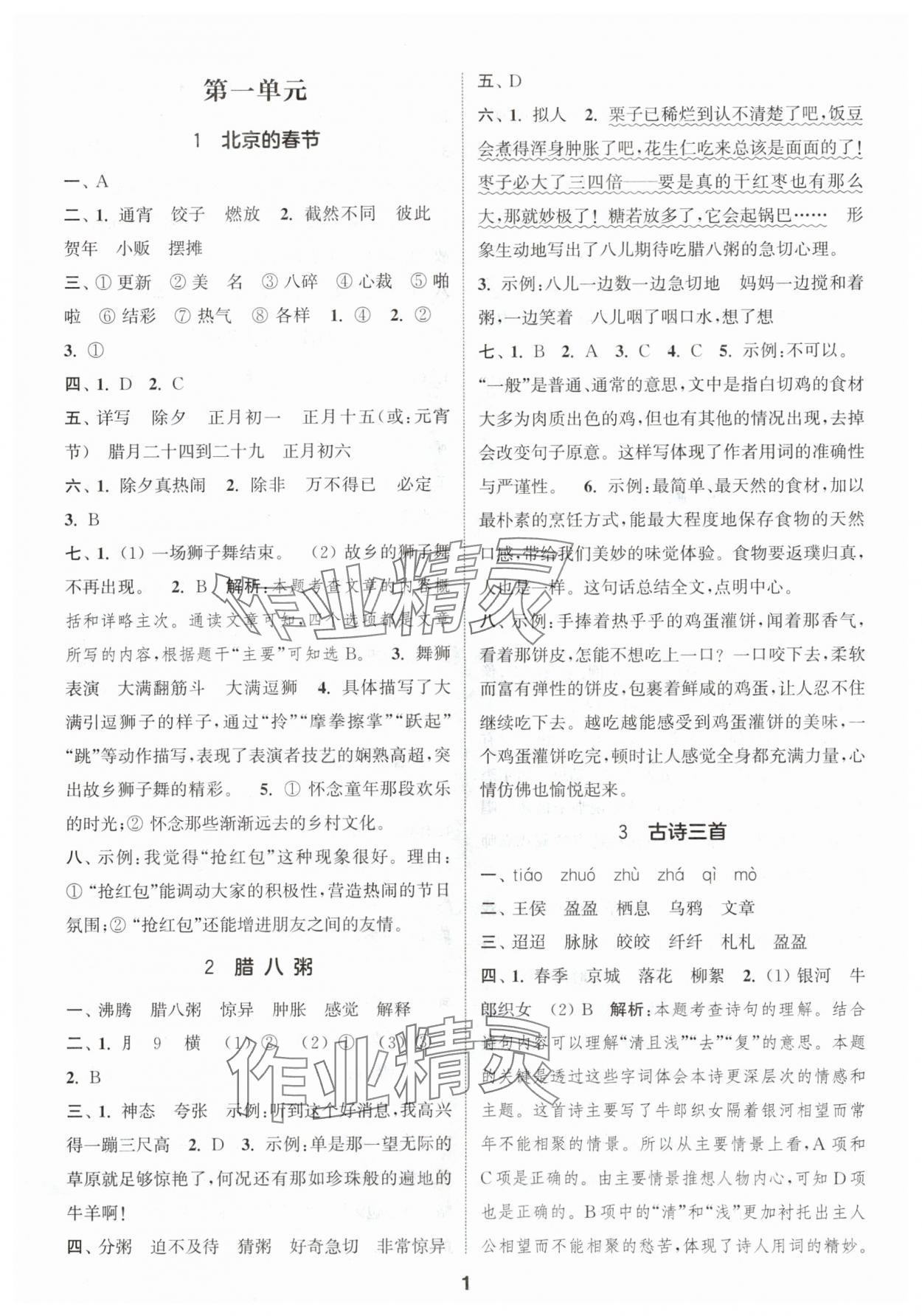 2024年通城学典课时作业本六年级语文下册人教版江苏专版 参考答案第1页