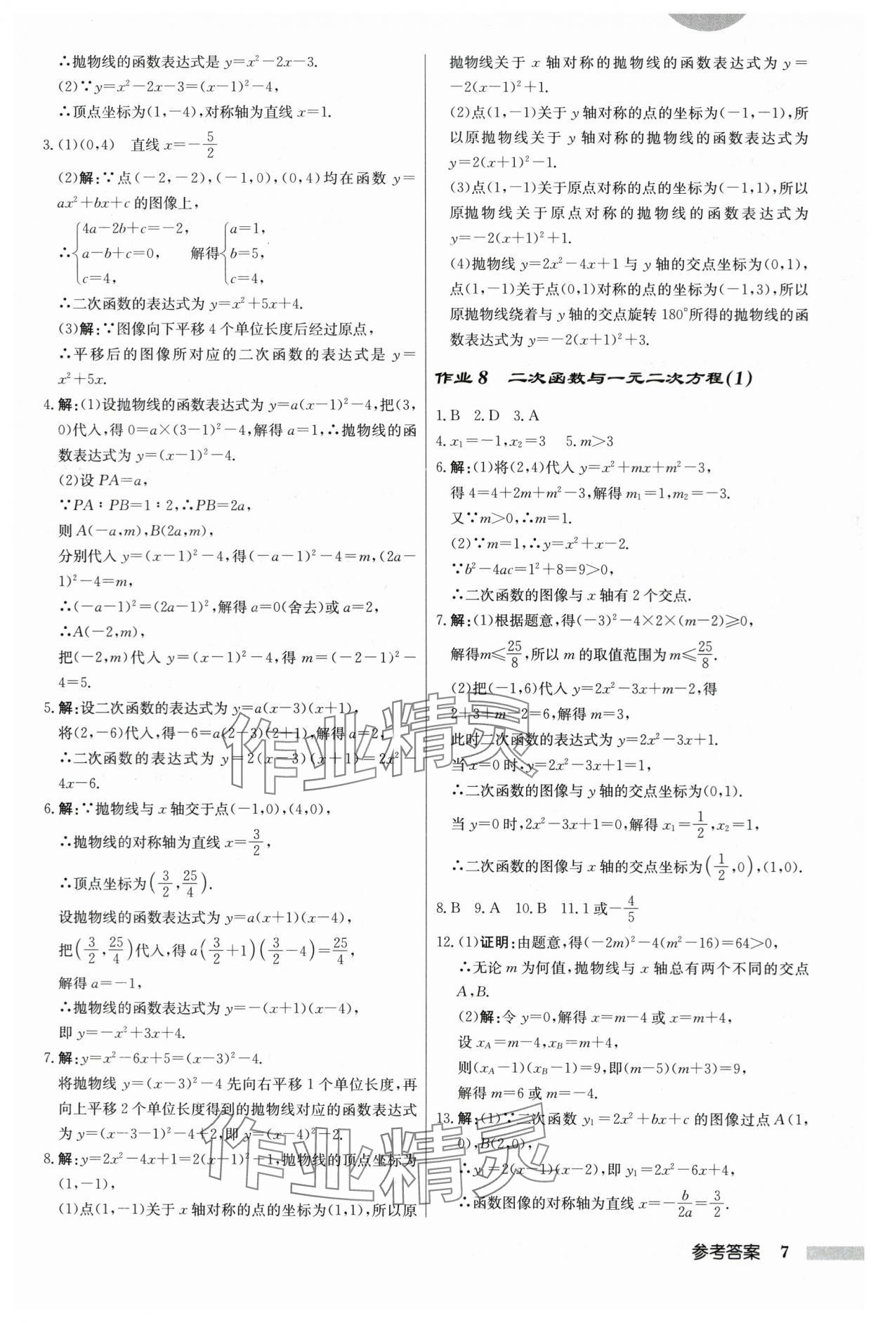 2024年啟東中學(xué)作業(yè)本九年級(jí)數(shù)學(xué)下冊(cè)蘇科版 第7頁