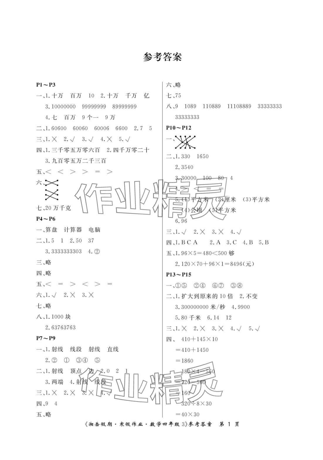 2024年湘岳假期寒假作業(yè)四年級(jí)數(shù)學(xué)人教版第三版 第1頁(yè)