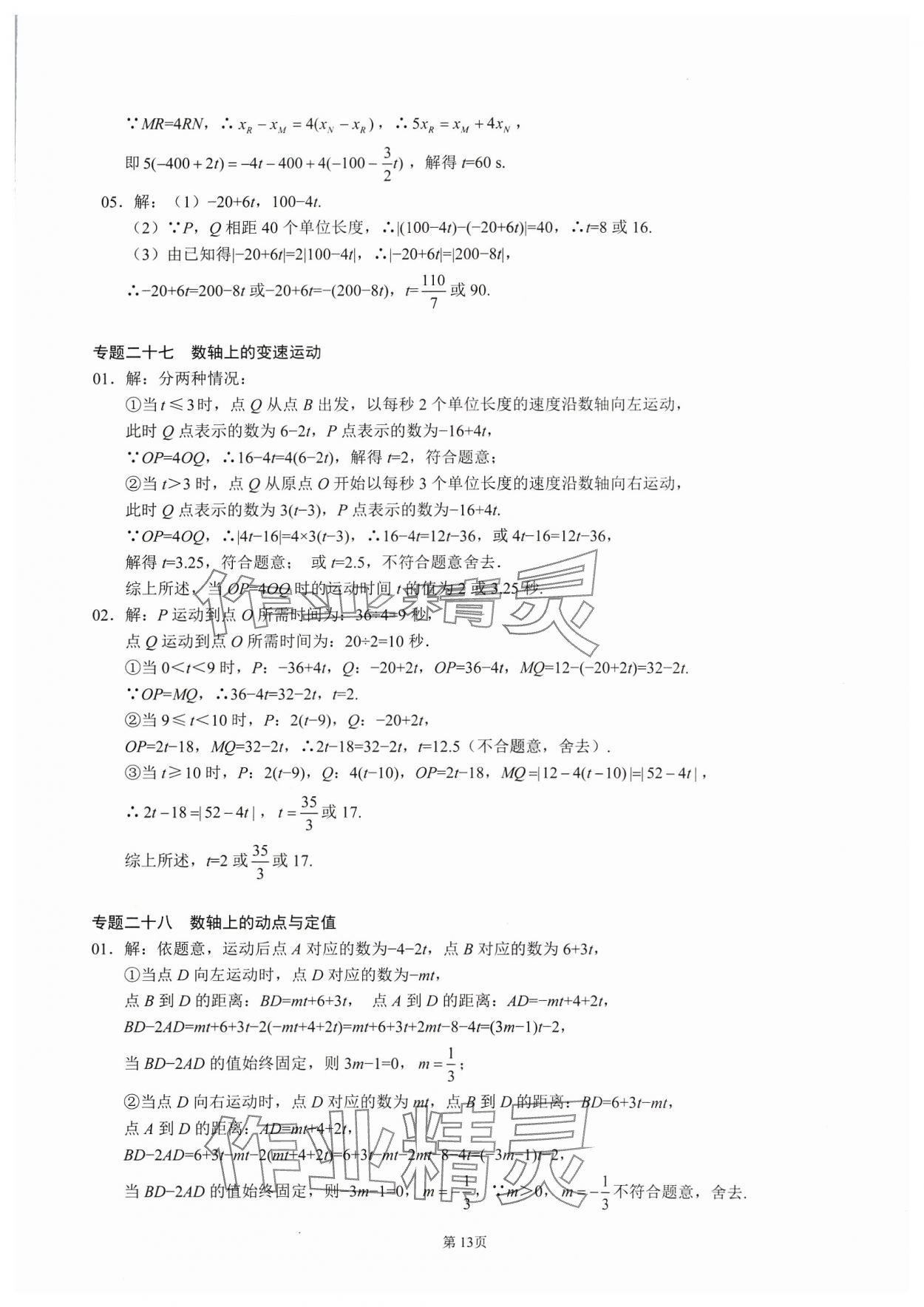 2023年名校学典核心考点延边大学出版社七年级数学上册人教版 参考答案第13页