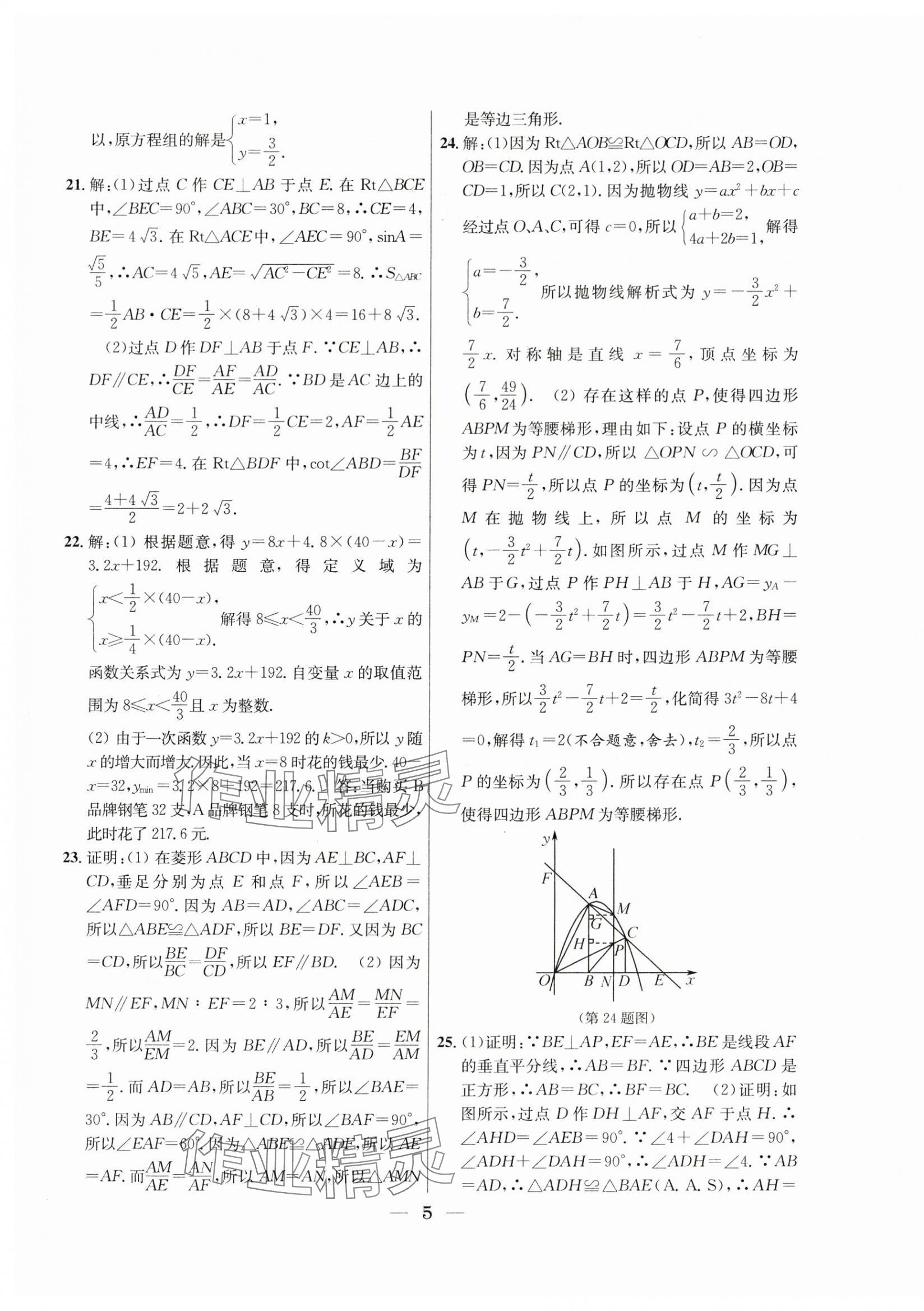 2021年~2023年中考實(shí)戰(zhàn)名校在招手?jǐn)?shù)學(xué)二模卷 第5頁