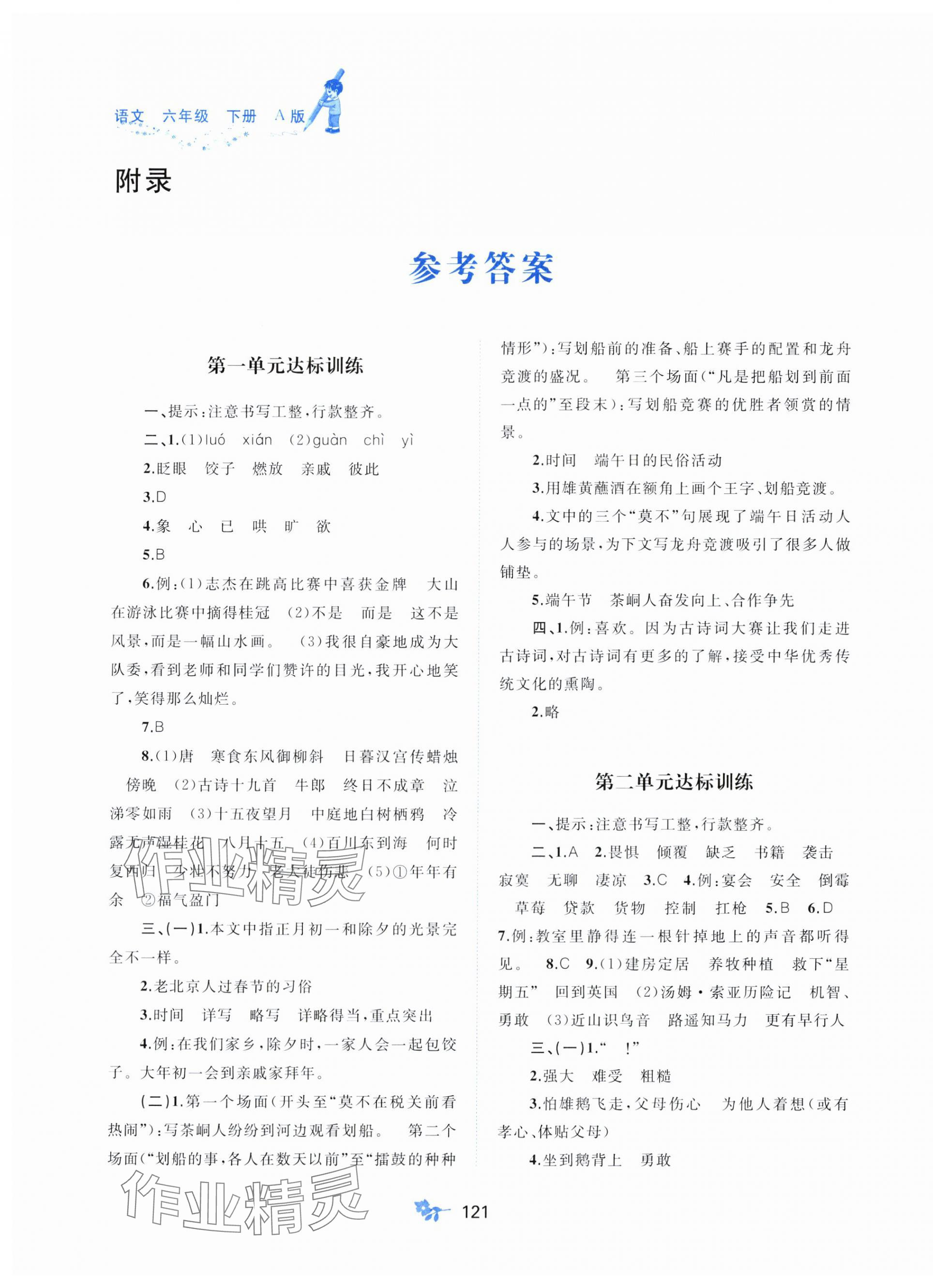 2024年新课程学习与测评单元双测六年级语文下册人教版A版 第1页