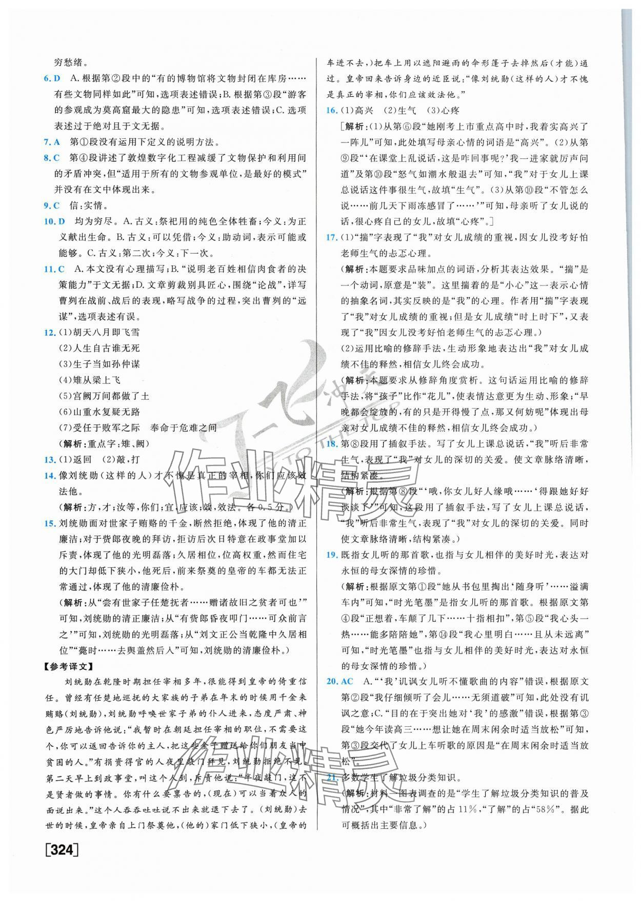 2024年一飞冲天中考模拟试题汇编语文 参考答案第4页