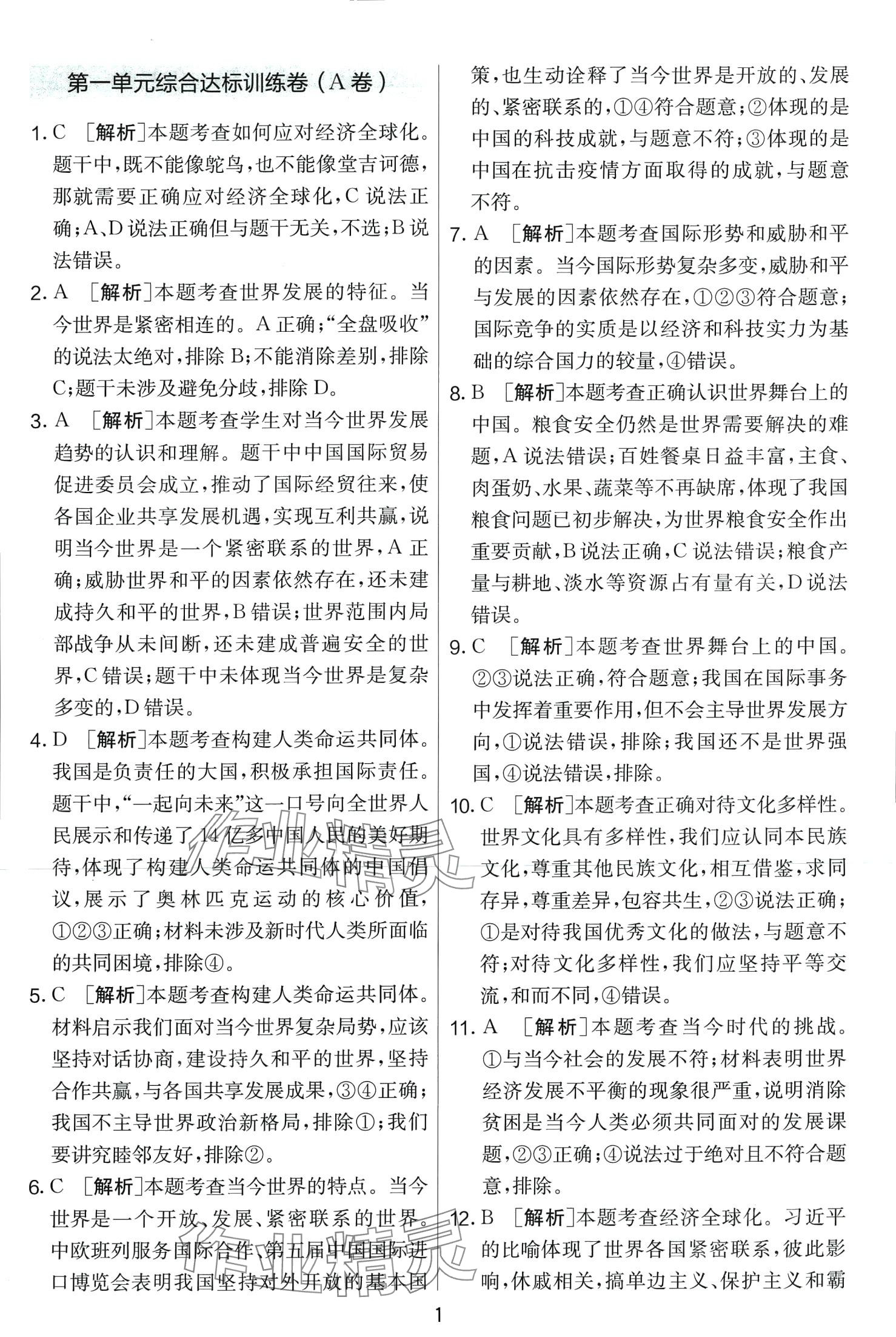 2024年單元雙測全優(yōu)測評卷九年級道德與法治下冊人教版 第1頁