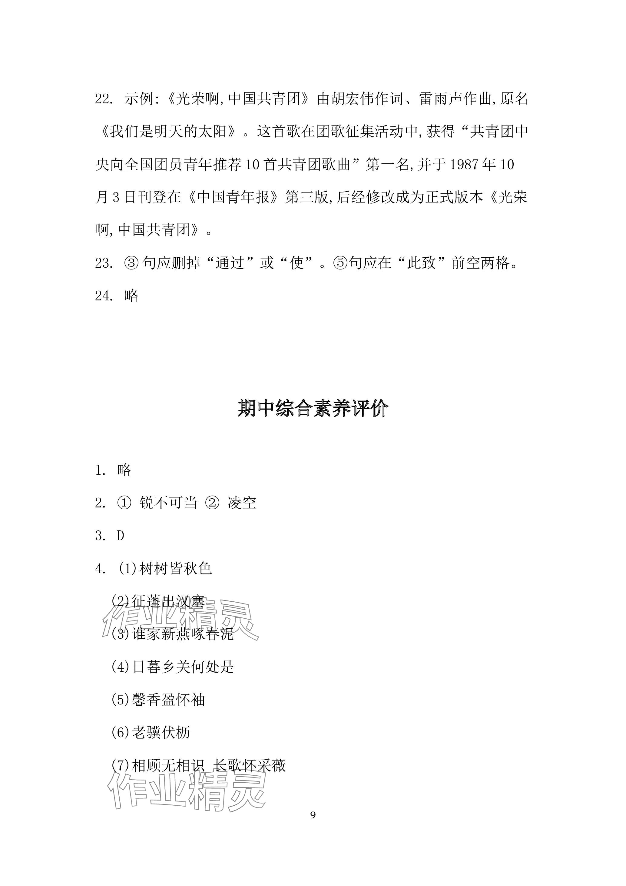 2023年名校课堂贵州人民出版社八年级语文上册人教版 参考答案第9页