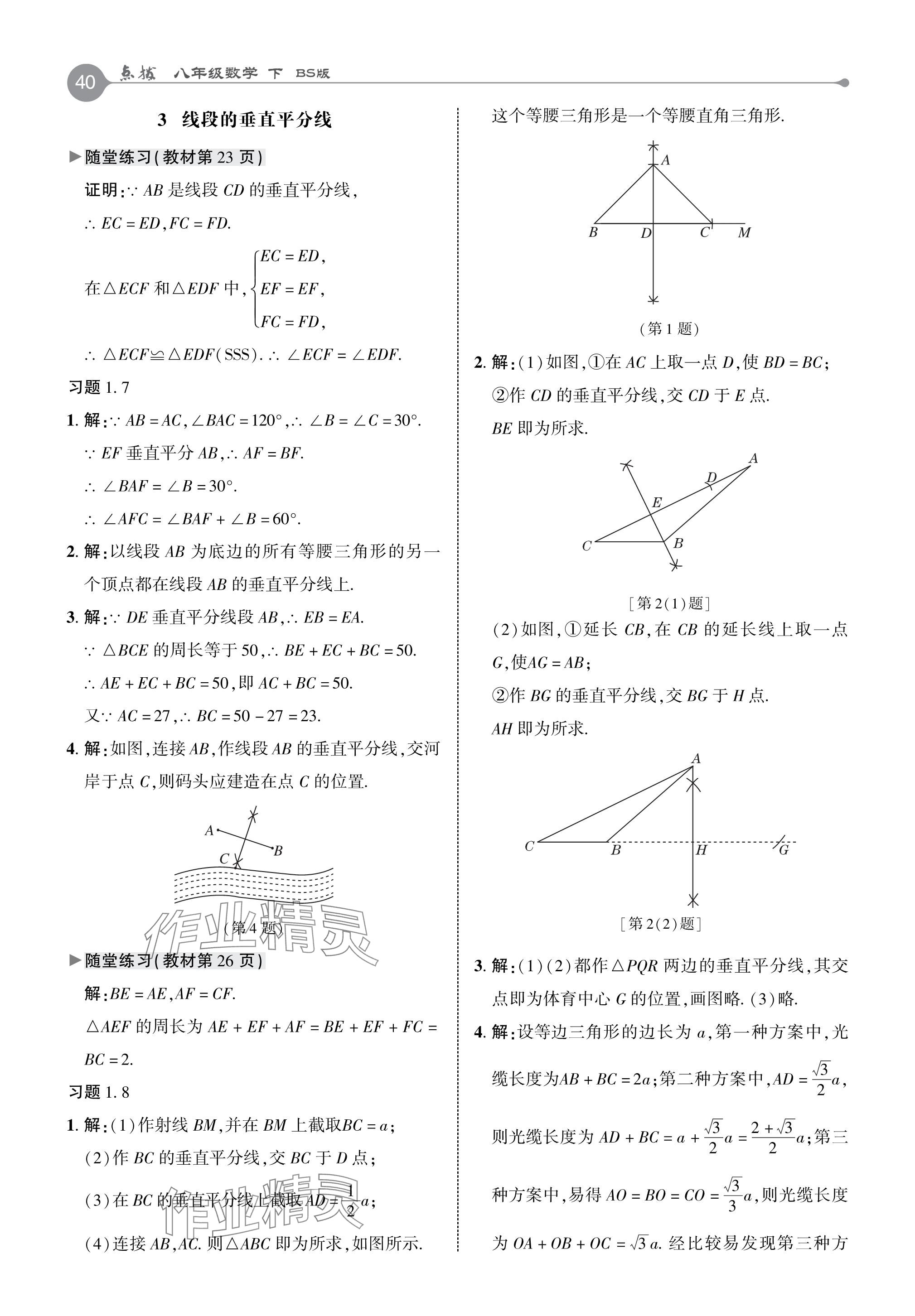 2024年教材課本八年級(jí)數(shù)學(xué)下冊北師大版 參考答案第7頁