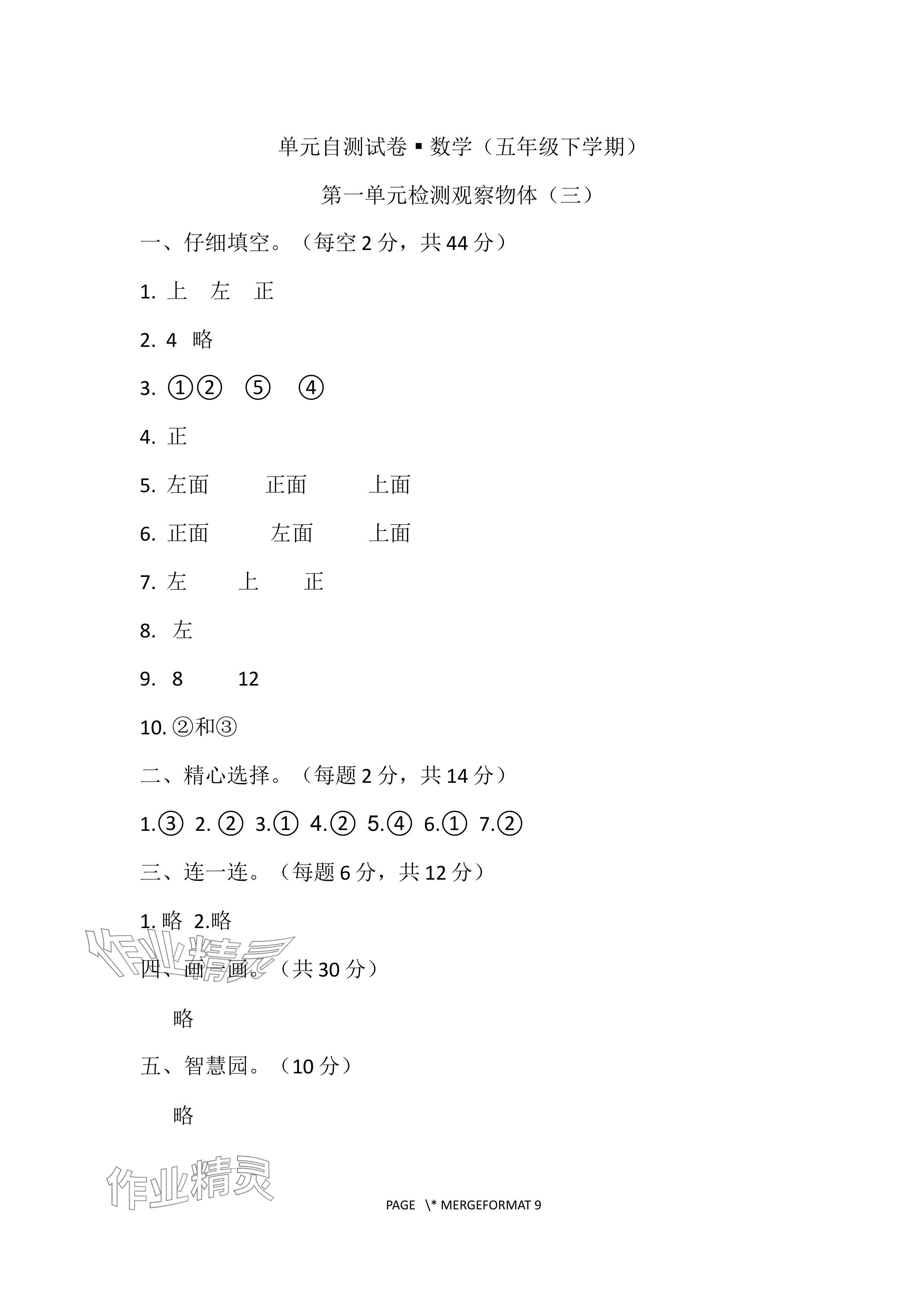 2024年单元自测试卷青岛出版社五年级数学下册人教版 参考答案第1页