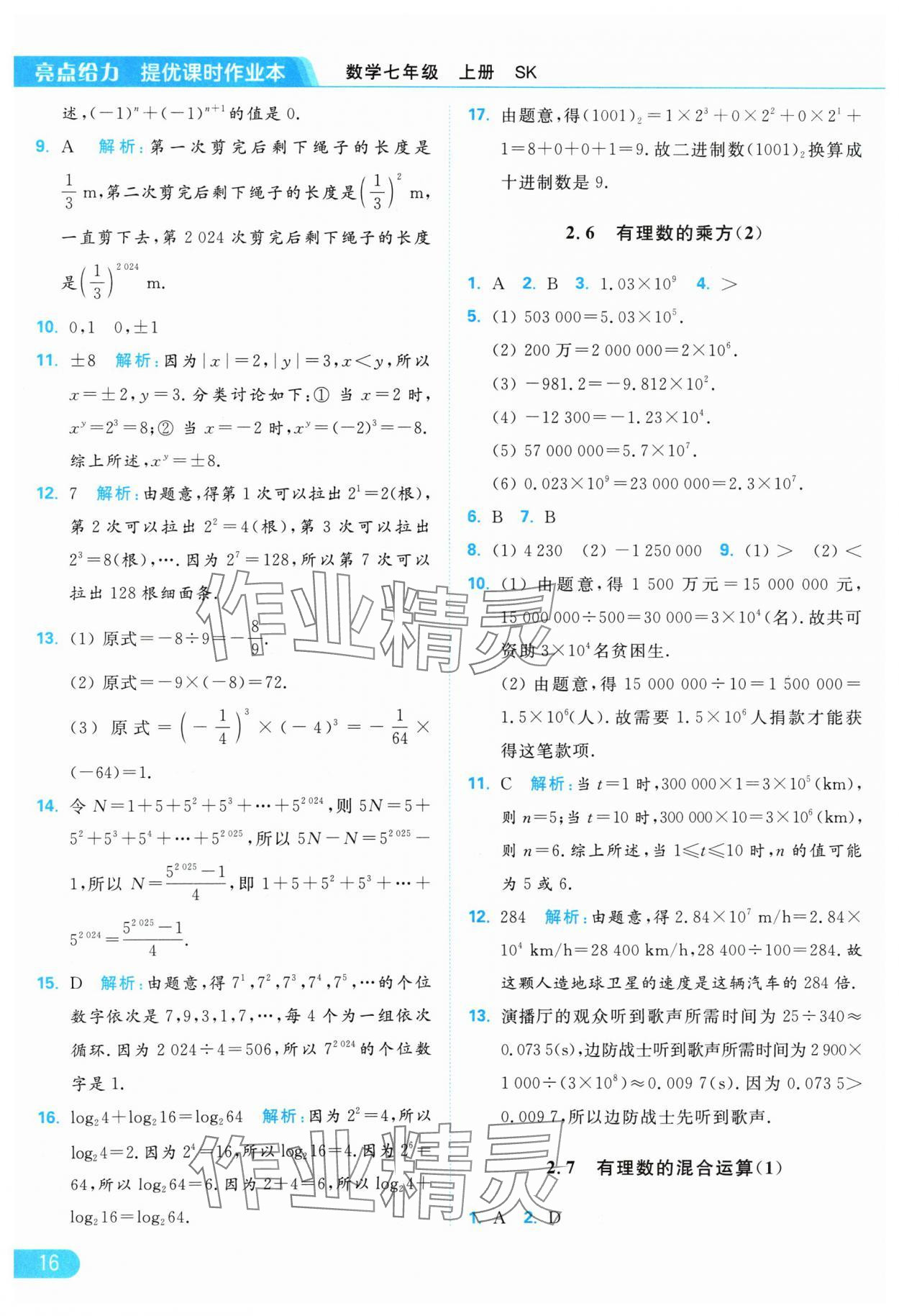 2024年亮點(diǎn)給力提優(yōu)課時作業(yè)本七年級數(shù)學(xué)上冊蘇科版 參考答案第16頁