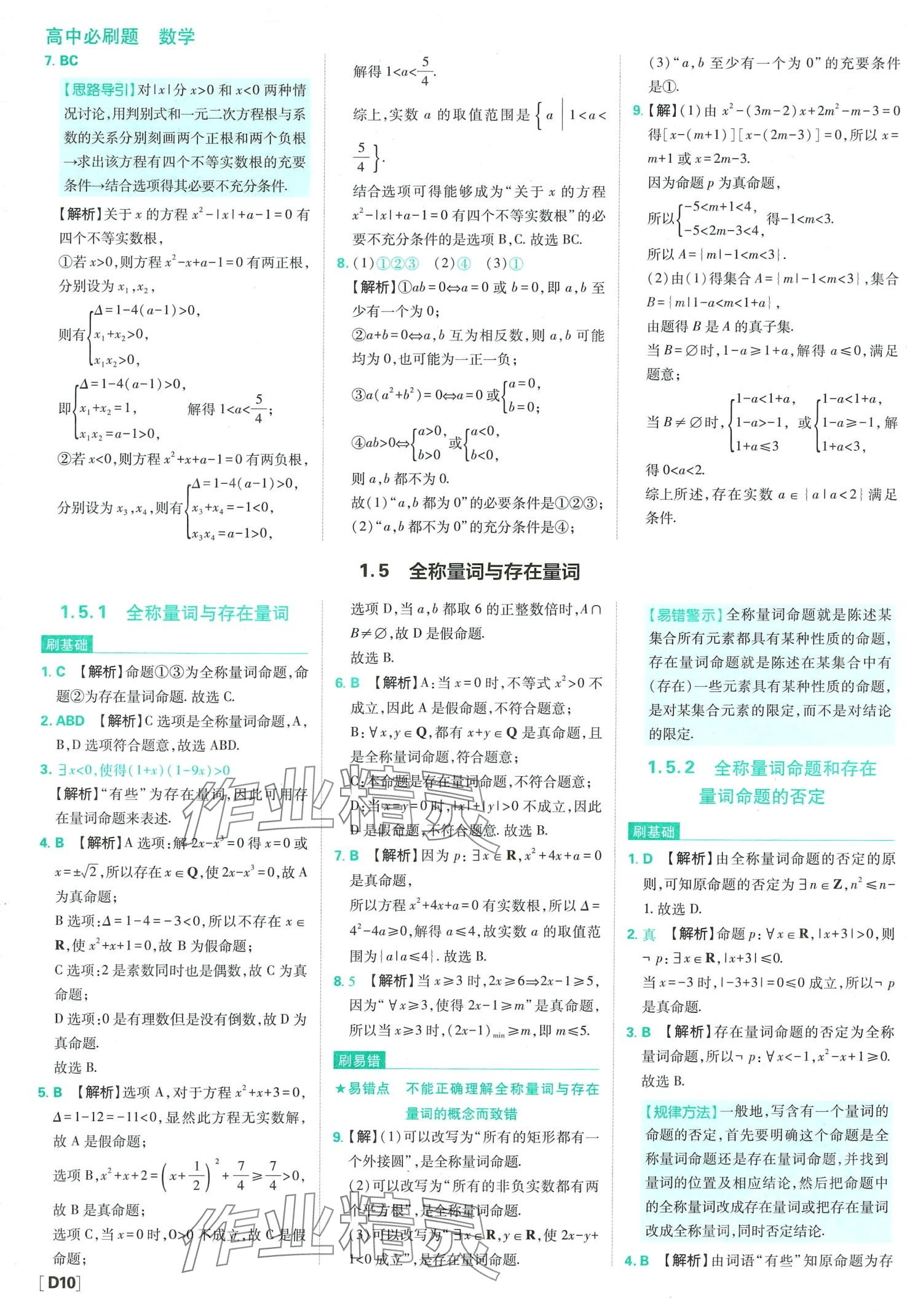 2024年高中必刷題高中數(shù)學(xué)必修第一冊人教版 第12頁