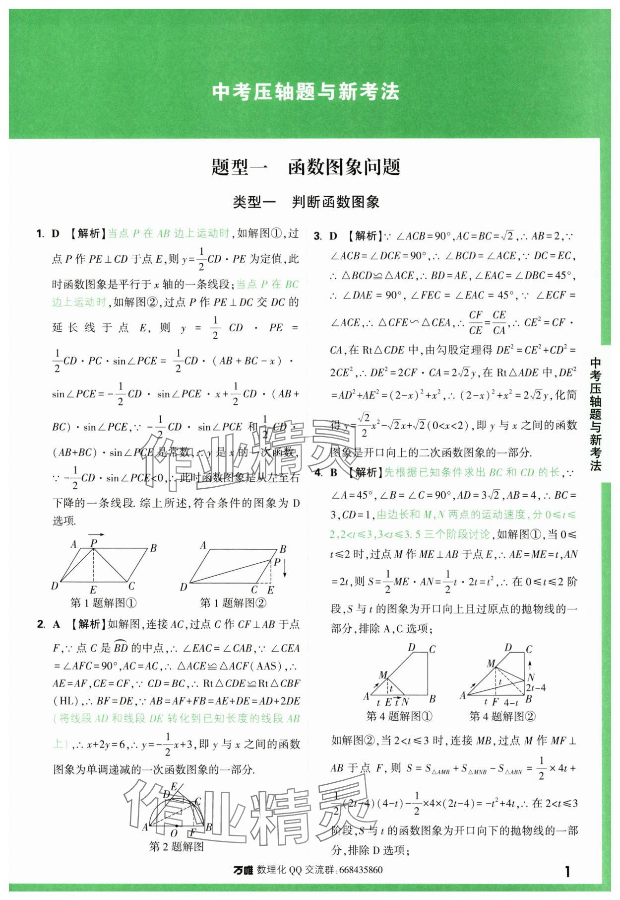 2024年万唯中考压轴题函数数学 第1页