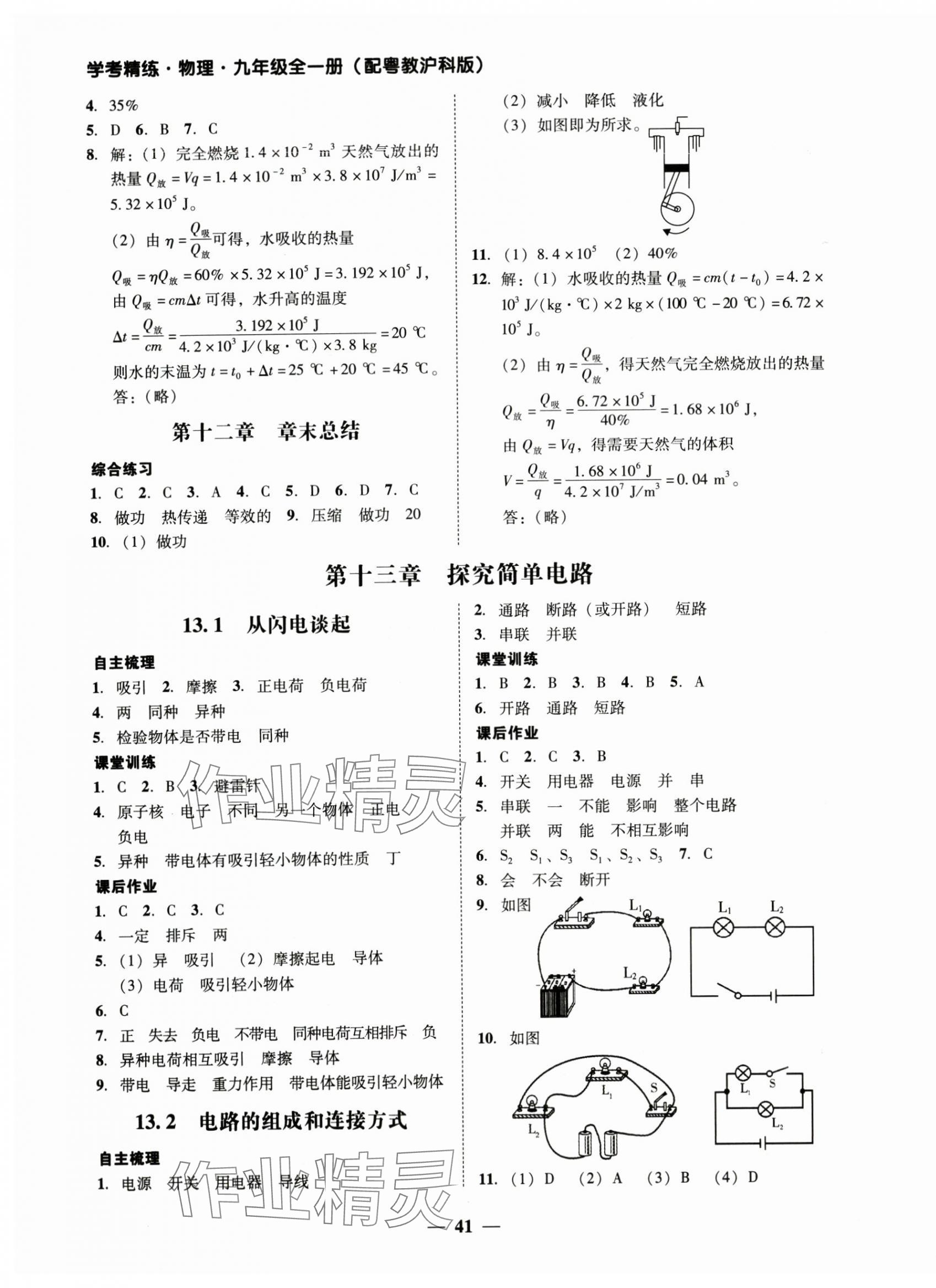 2024年南粵學典學考精練九年級物理全一冊滬粵版 第5頁